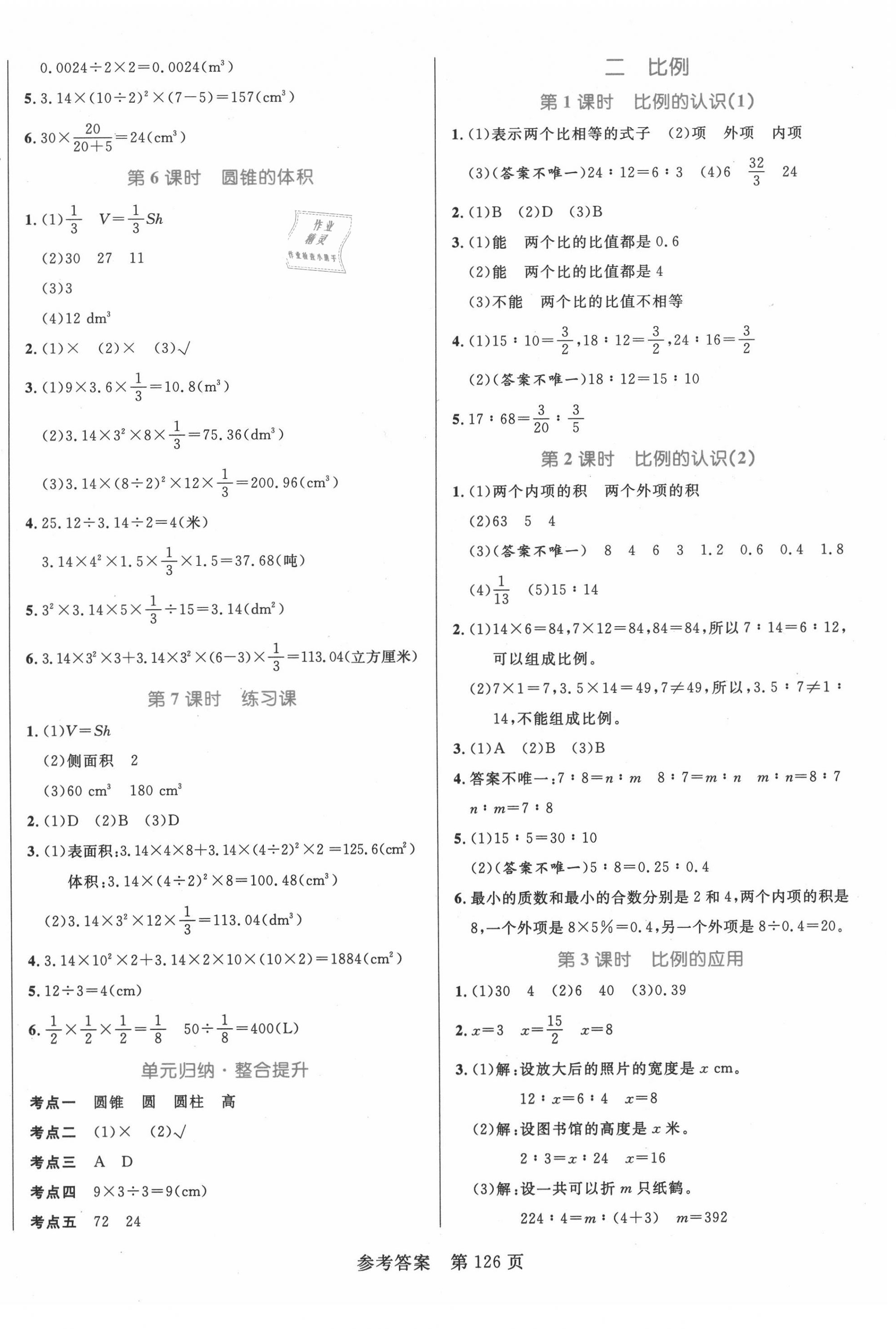 2020年黃岡名師天天練六年級數(shù)學下冊北師大版廣東專版 參考答案第2頁