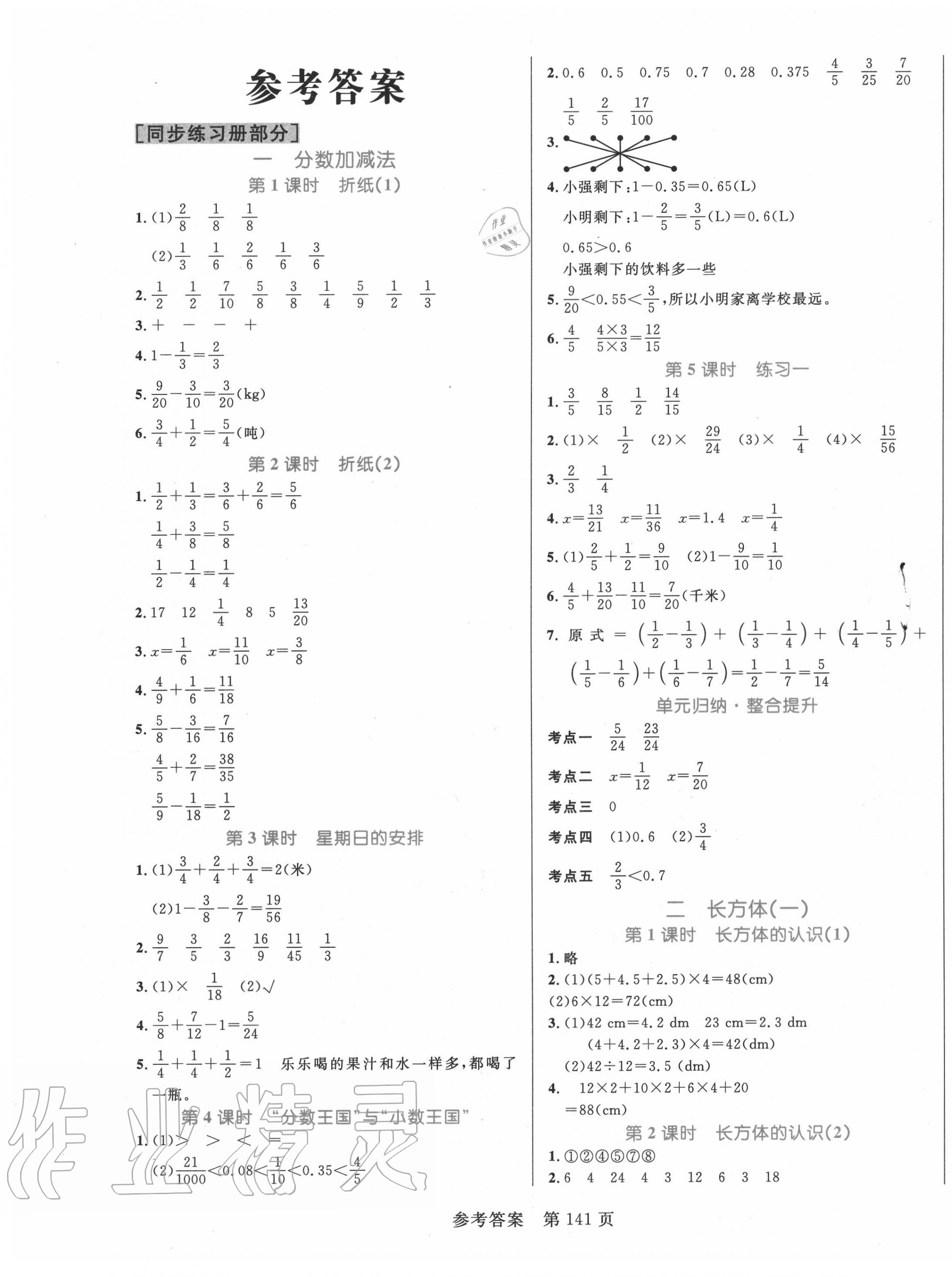 2020年黃岡名師天天練五年級(jí)數(shù)學(xué)下冊(cè)北師大版廣東專(zhuān)版 參考答案第1頁(yè)