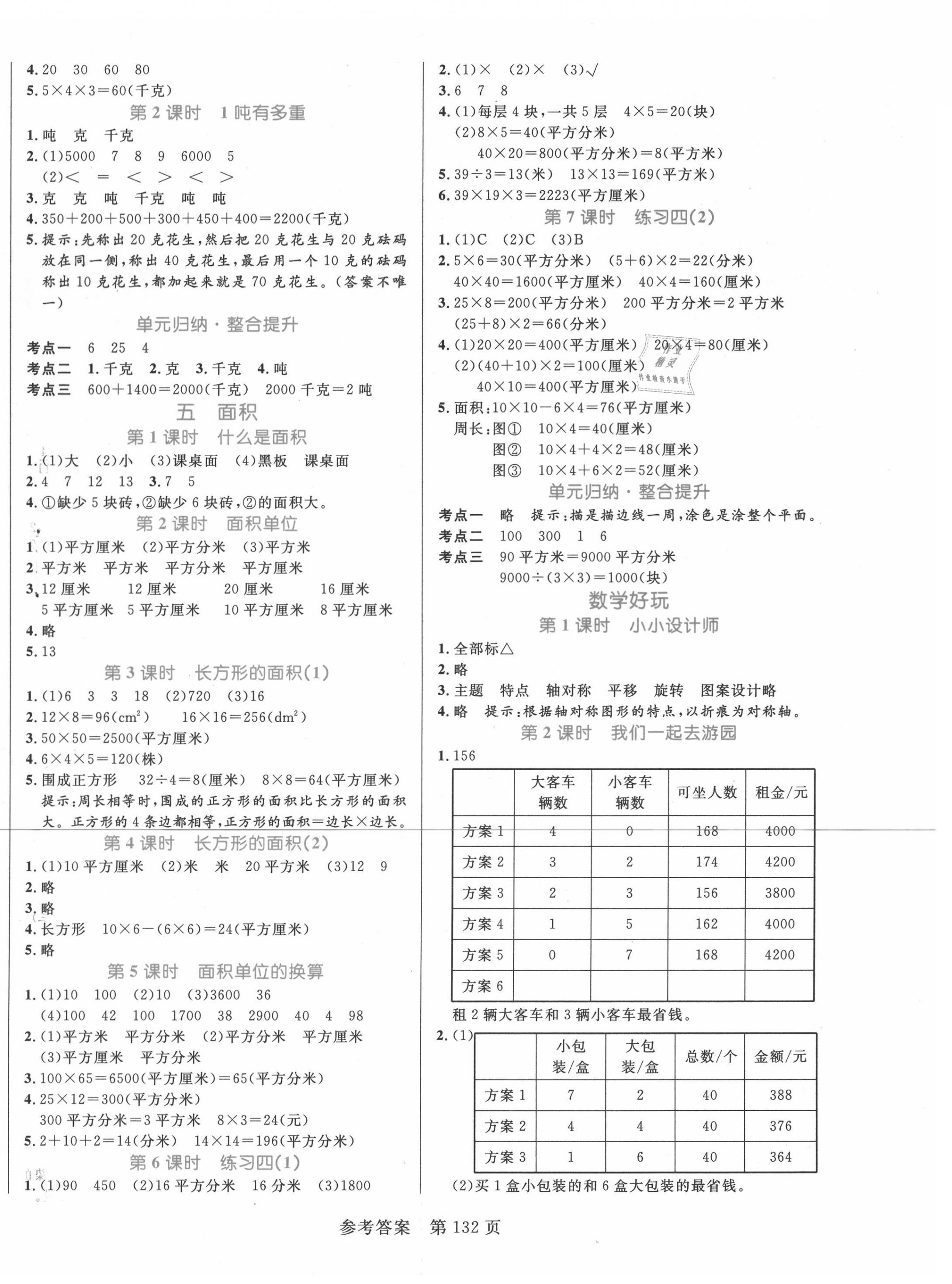 2020年黃岡名師天天練三年級(jí)數(shù)學(xué)下冊(cè)北師大版廣東專版 參考答案第4頁