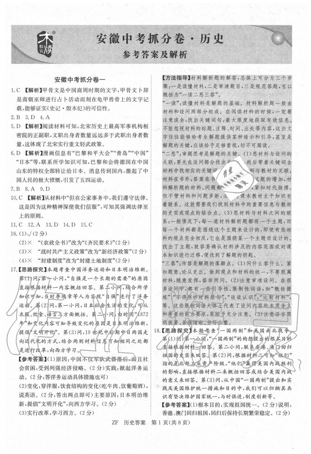 2020年木牘教育抓分卷歷史安徽專版 第1頁