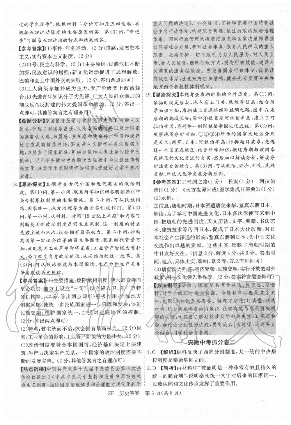 2020年木牍教育抓分卷历史安徽专版&nbsp;第3页