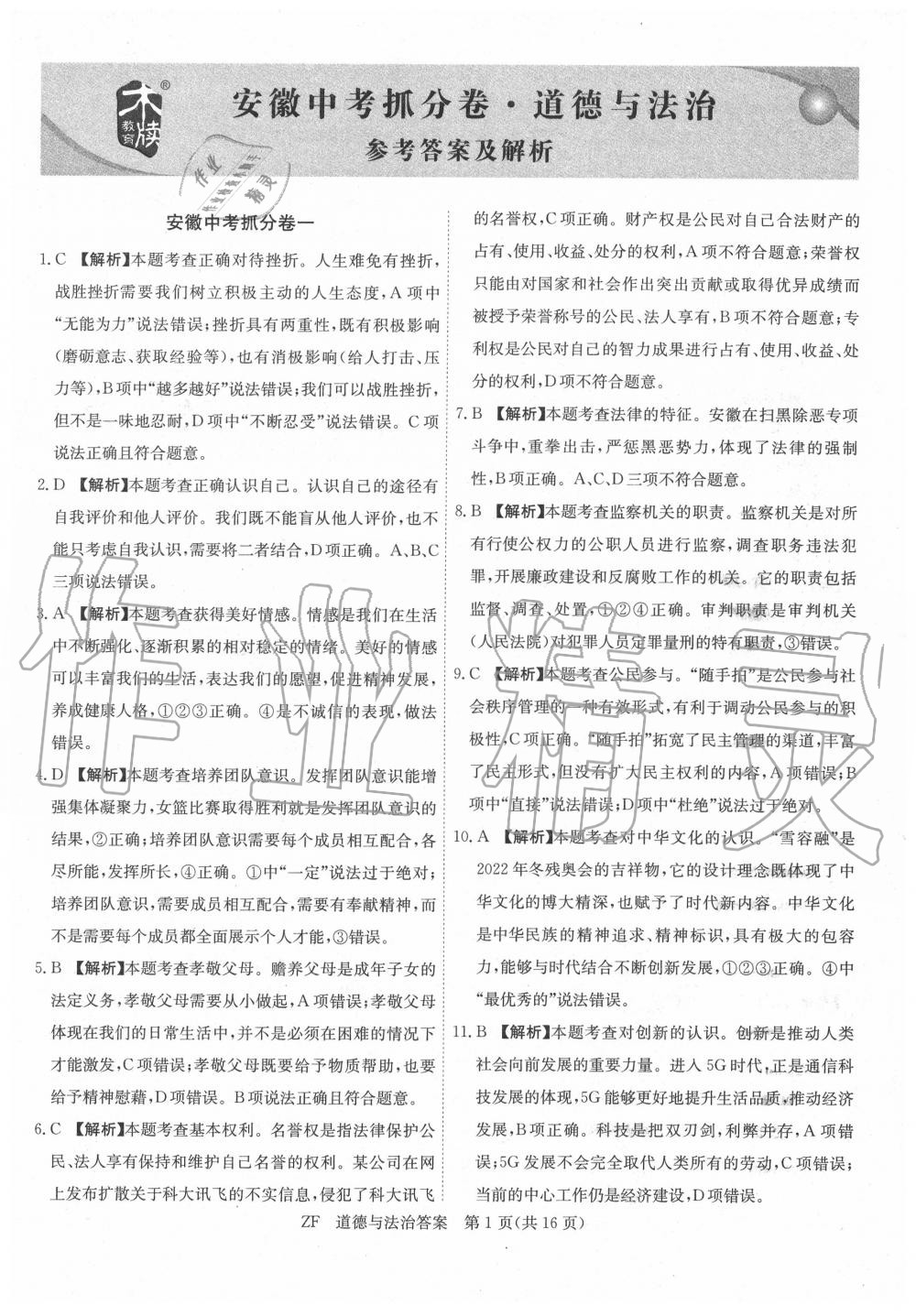 2020年木牍教育抓分卷道德与法治安徽专版&nbsp;第5页