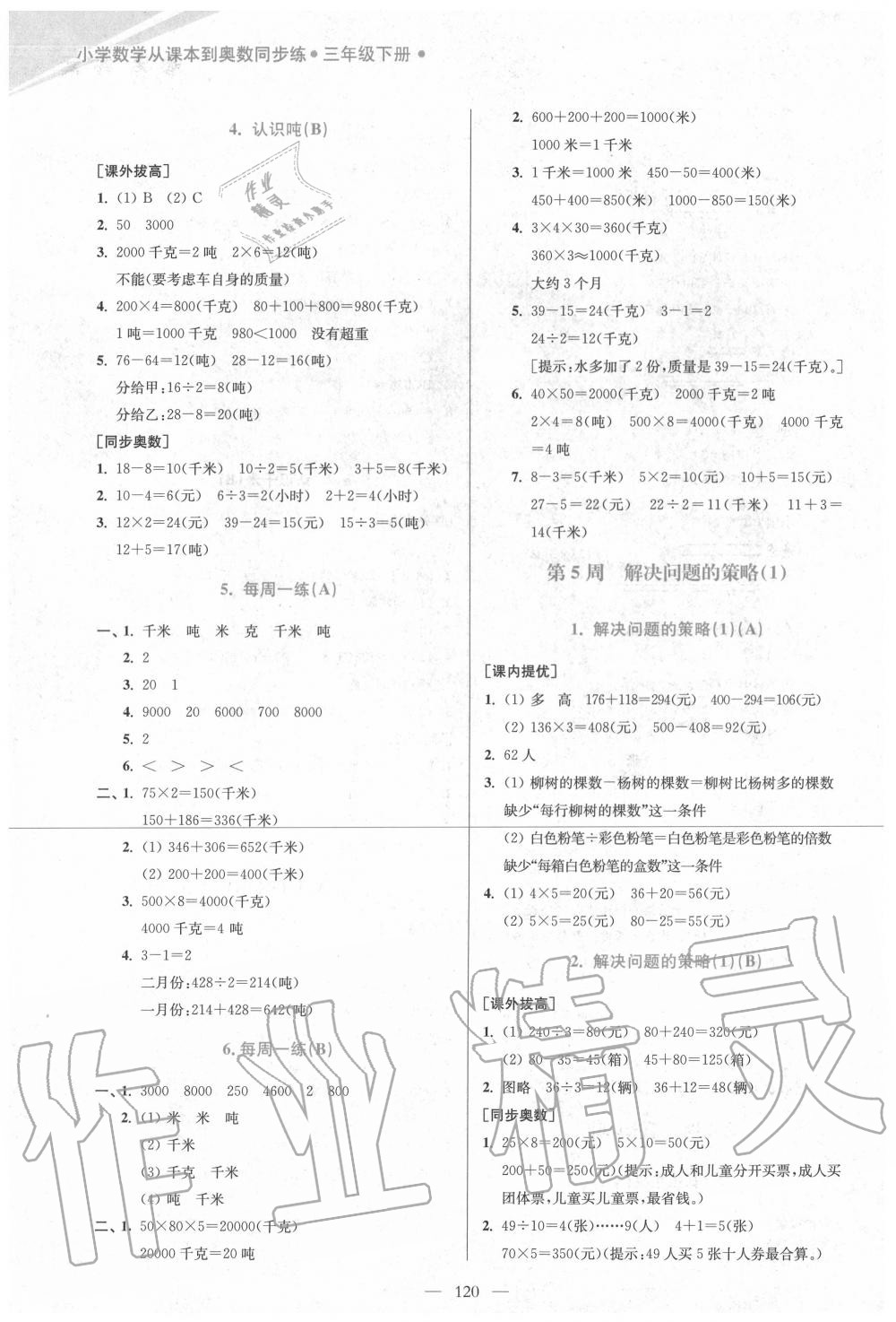 2020年從課本到奧數(shù)同步練三年級下冊蘇教版雙色版 第6頁