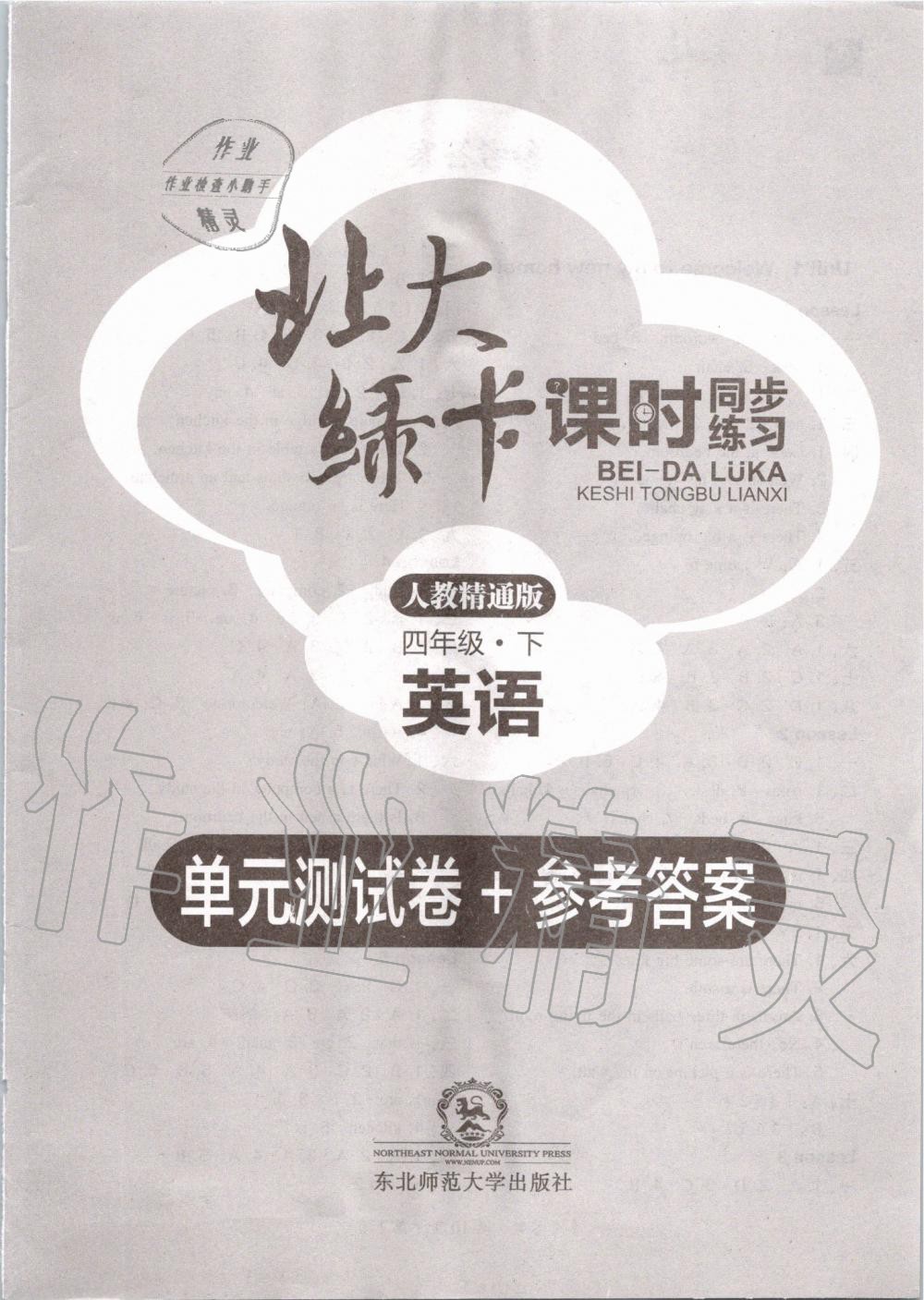 2020年北大綠卡四年級(jí)英語(yǔ)下冊(cè)人教精通版 第1頁(yè)