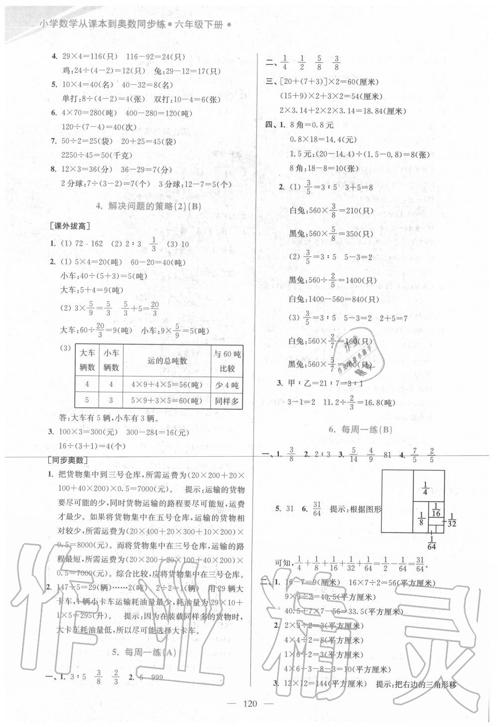 2020年從課本到奧數(shù)同步練六年級下冊蘇教版雙色版 第6頁