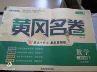 2020年黃岡名卷二年級數學下冊青島版五四制