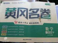 2020年黃岡名卷一年級數學下冊青島版五四制