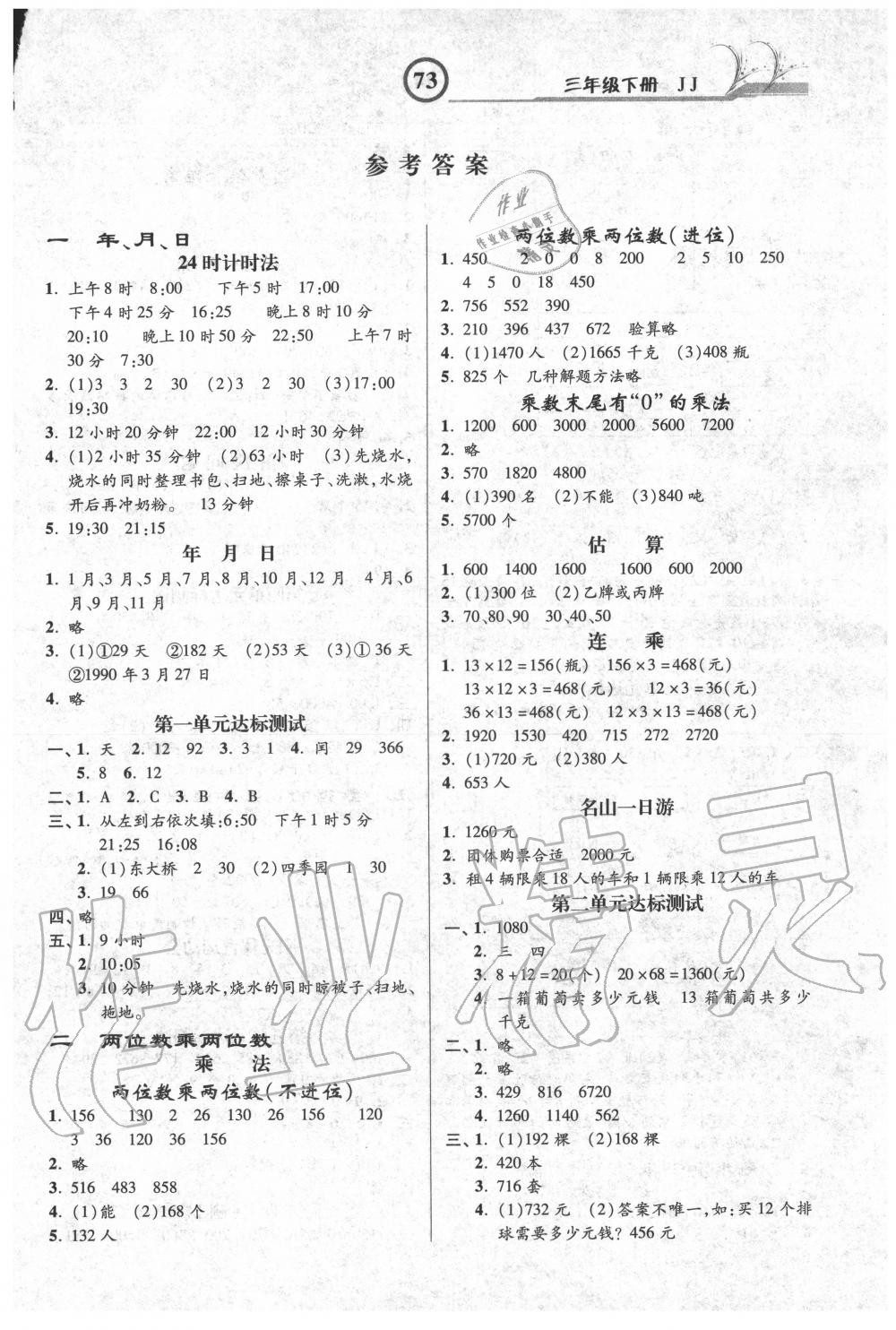 2020年課時練同步測評三年級數(shù)學下冊冀教版 參考答案第1頁