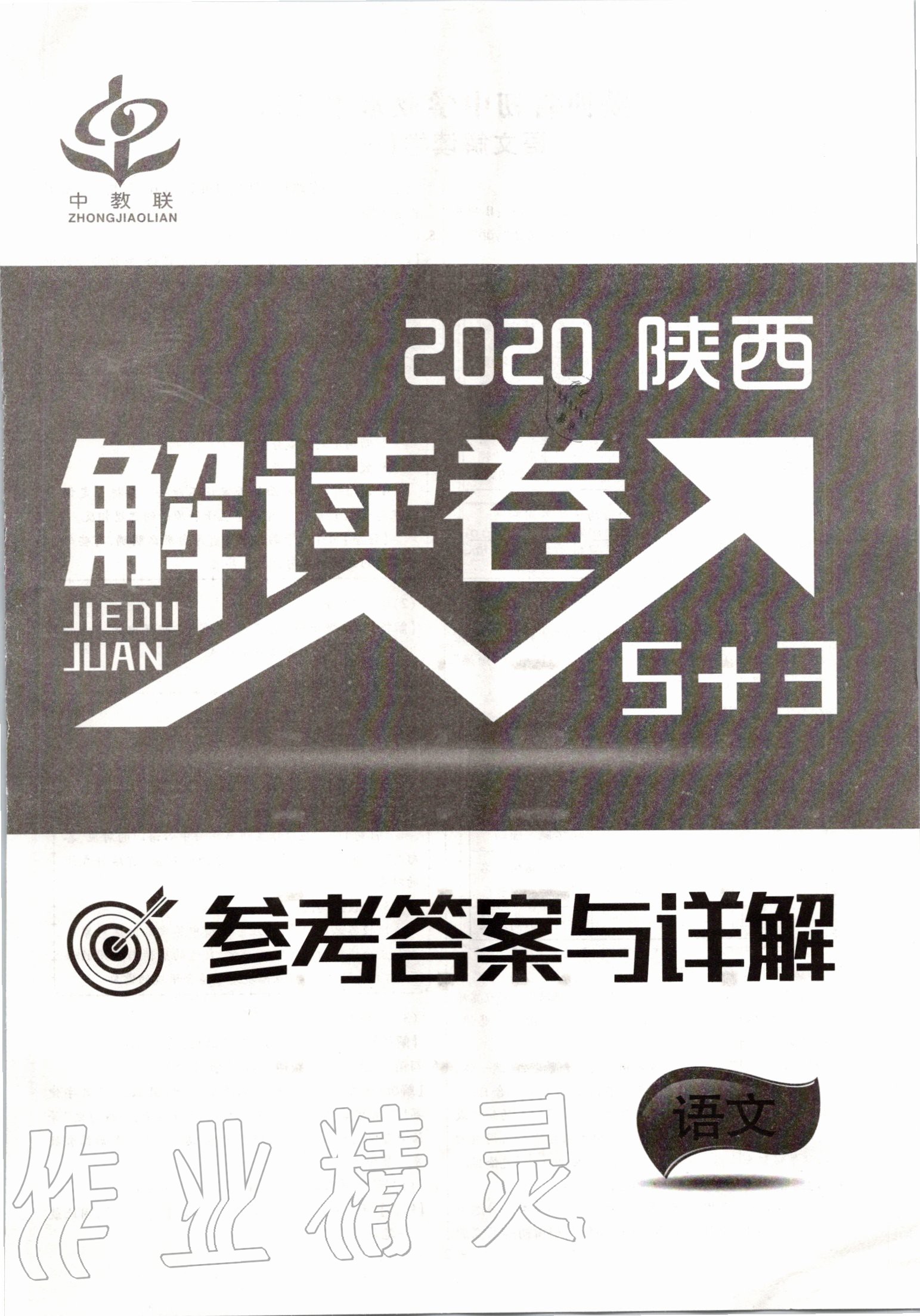 2020年解讀卷5加3語(yǔ)文陜西專(zhuān)版 第1頁(yè)