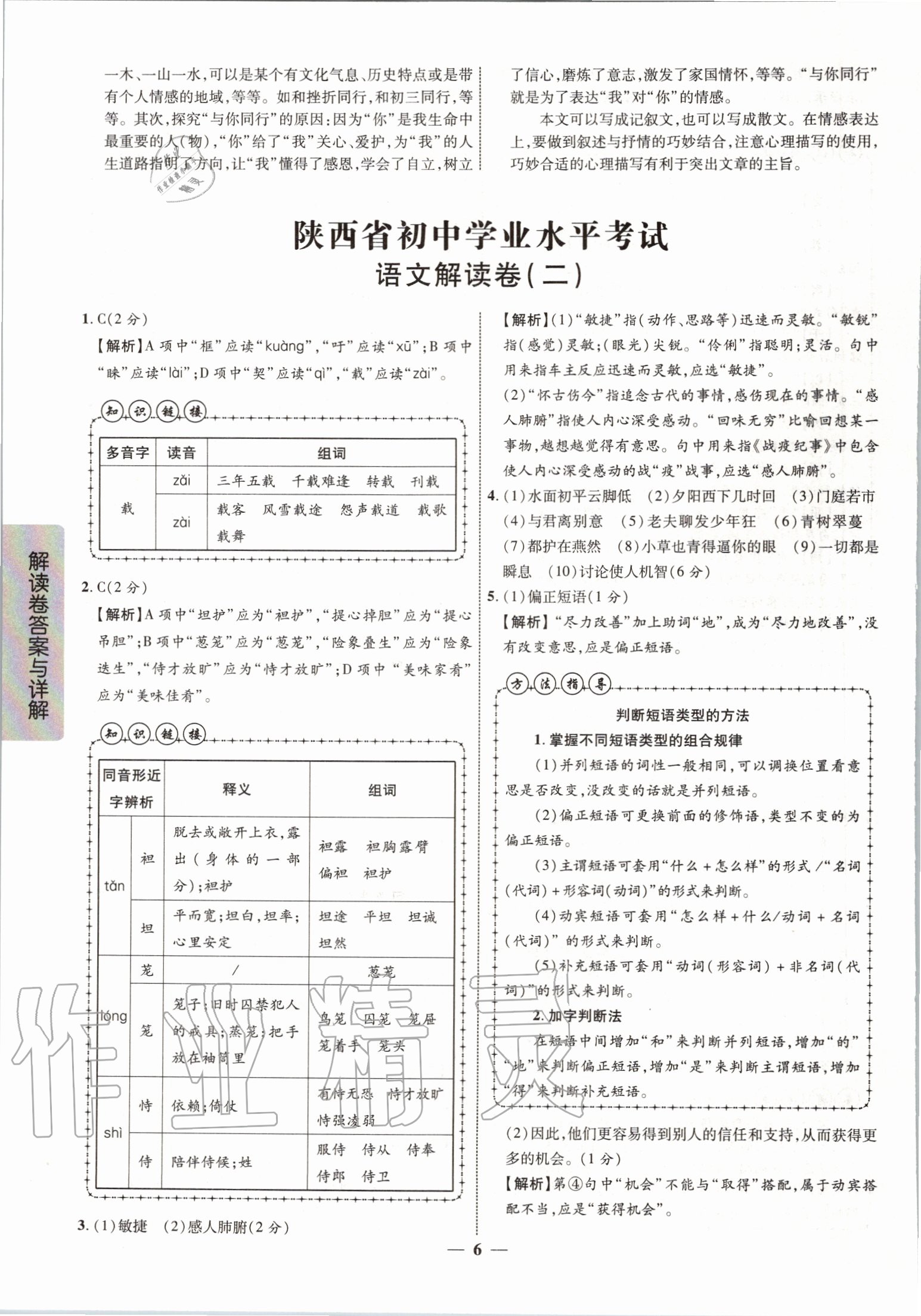 2020年解讀卷5加3語(yǔ)文陜西專版 第6頁(yè)