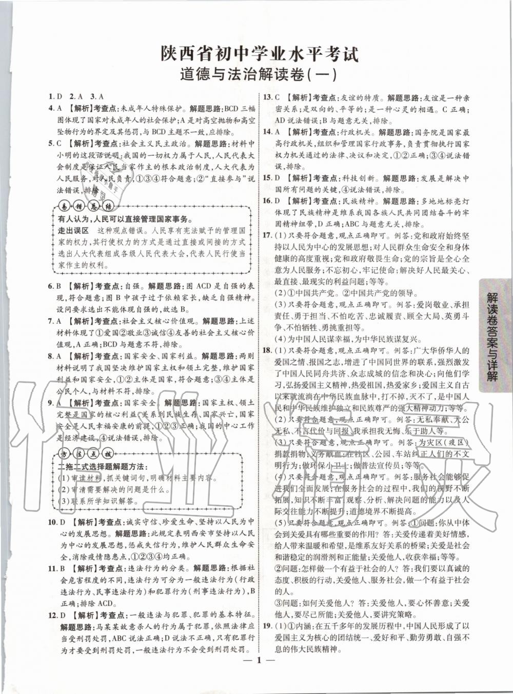 2020年解讀卷5加3道德與法治陜西專(zhuān)版 第1頁(yè)