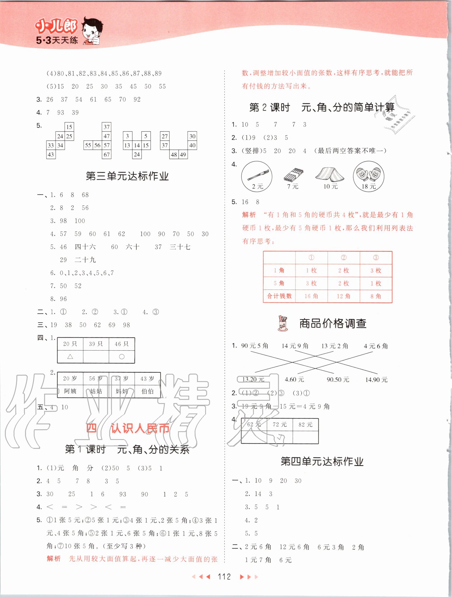 2020年53天天练一年级数学下册冀教版 第4页