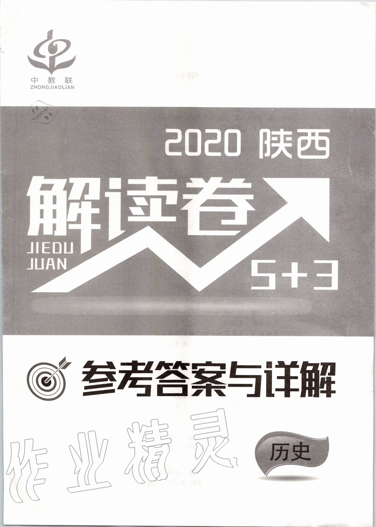 2020年解讀卷5加3歷史陜西專版 第1頁