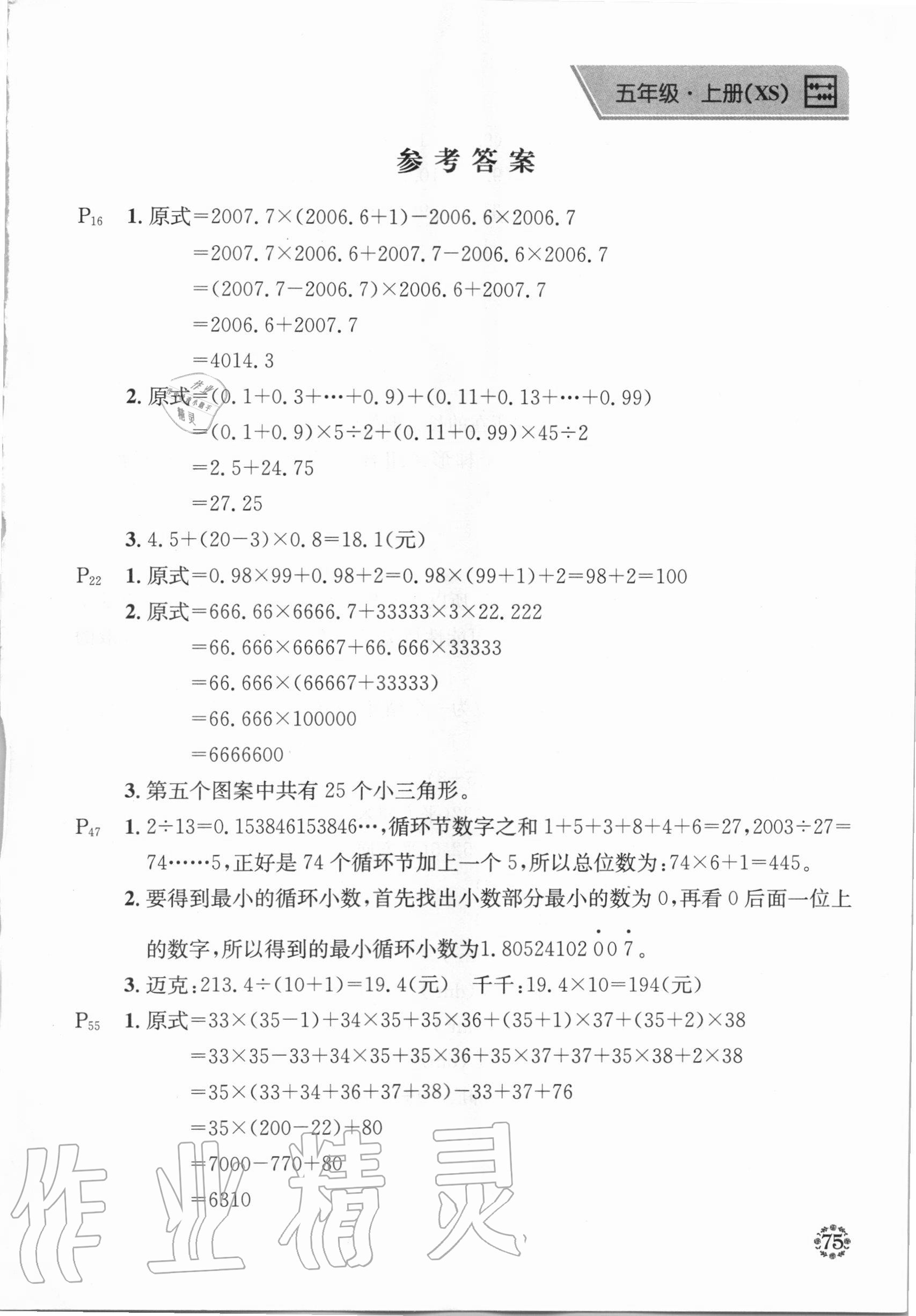 2020年心算口算巧算快速反應(yīng)基礎(chǔ)能力訓(xùn)練五年級(jí)數(shù)學(xué)下冊(cè)西師大版 參考答案第1頁(yè)