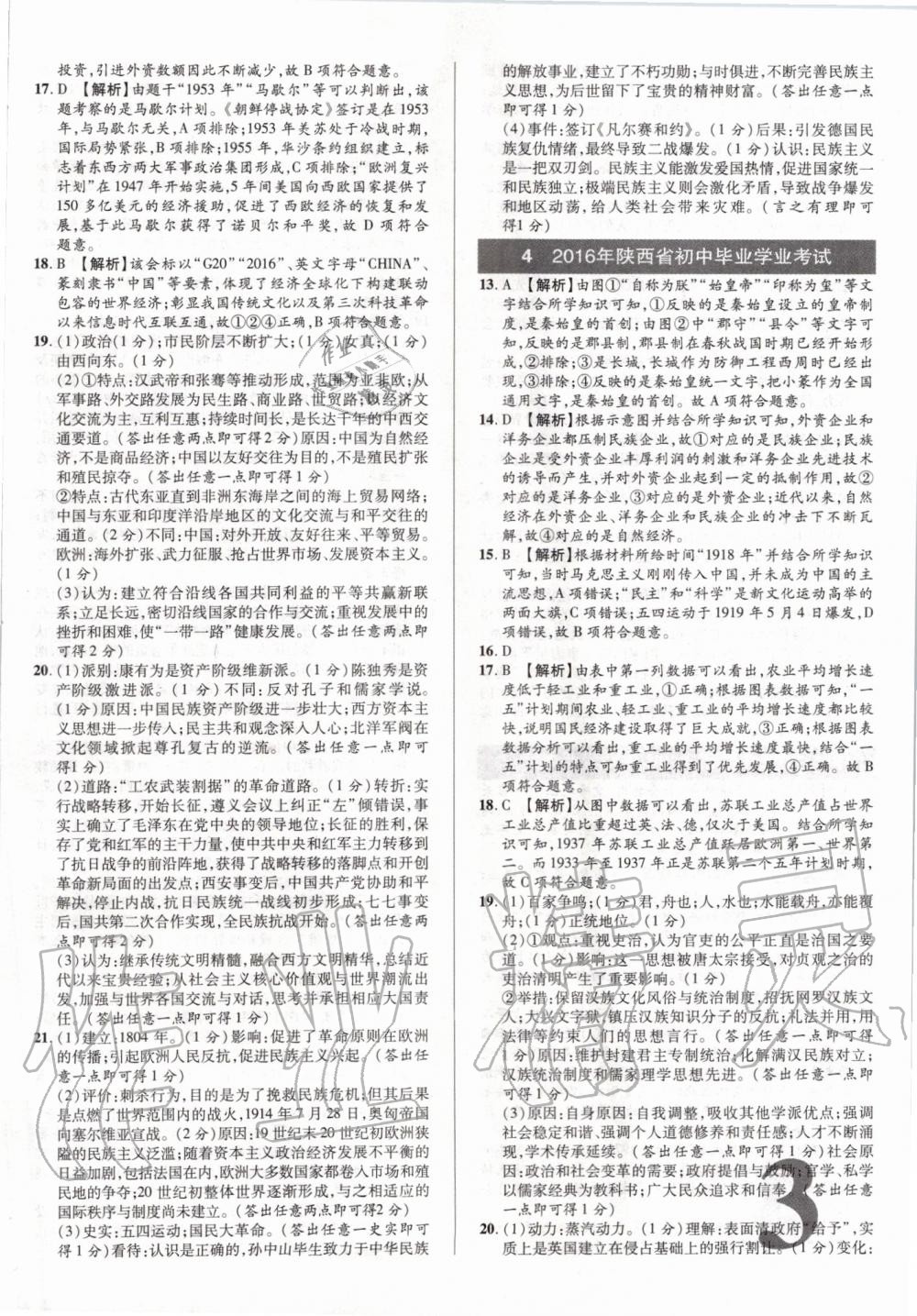 2020年優(yōu)題庫(kù)歷史陜西專版 第3頁(yè)