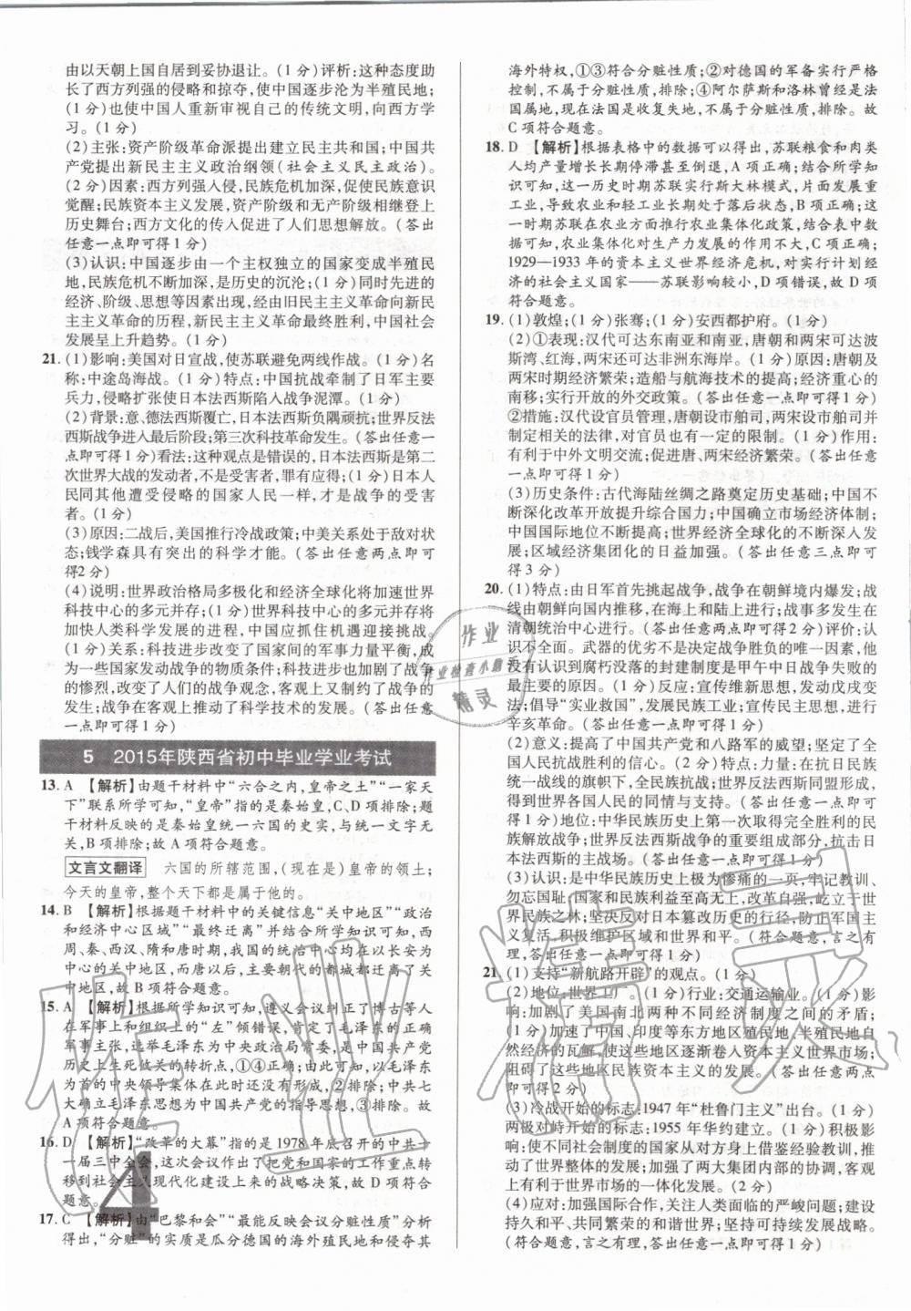 2020年優(yōu)題庫歷史陜西專版 第4頁