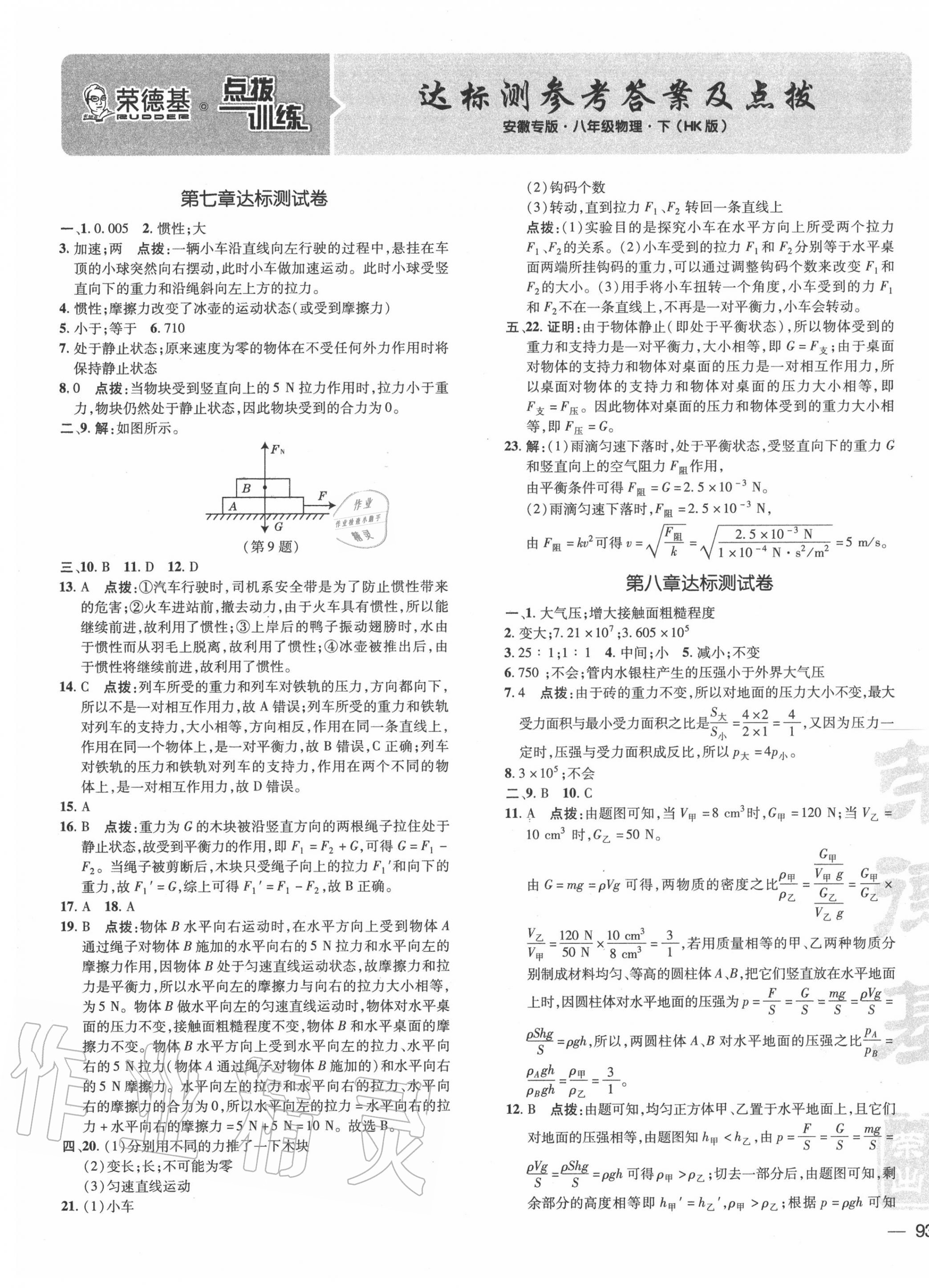 2020年点拨训练八年级物理下册沪科版安徽专版 参考答案第1页