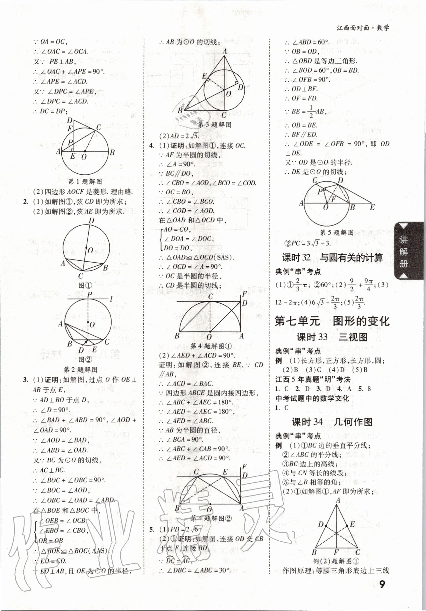 2020年中考面對(duì)面數(shù)學(xué)江西專版 第9頁(yè)