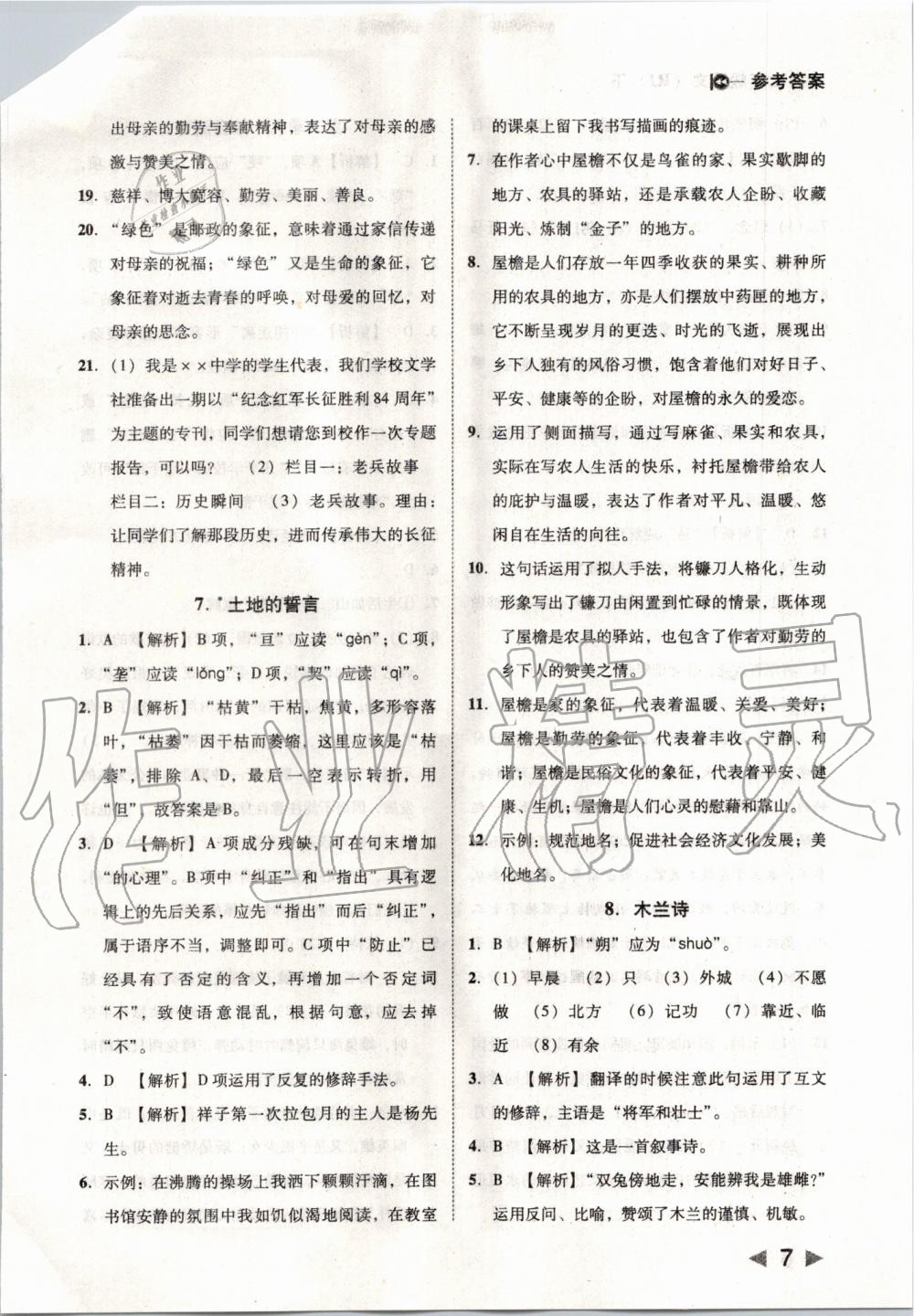 2020年勝券在握打好基礎(chǔ)金牌作業(yè)本七年級(jí)語(yǔ)文下冊(cè)人教版 第7頁(yè)