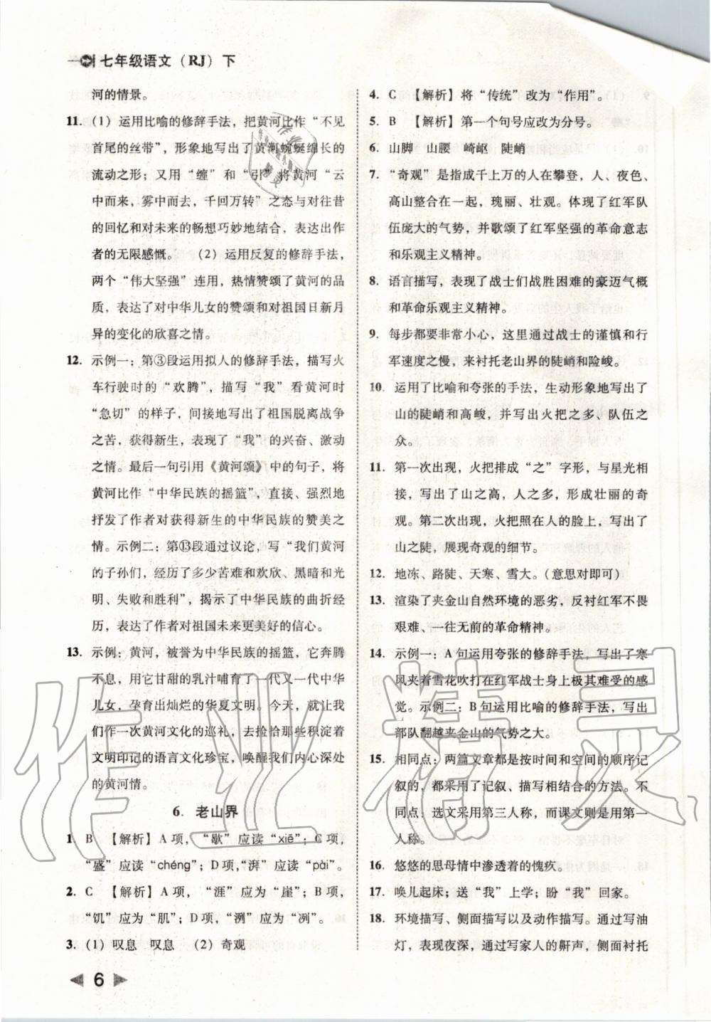 2020年勝券在握打好基礎(chǔ)金牌作業(yè)本七年級語文下冊人教版 第6頁