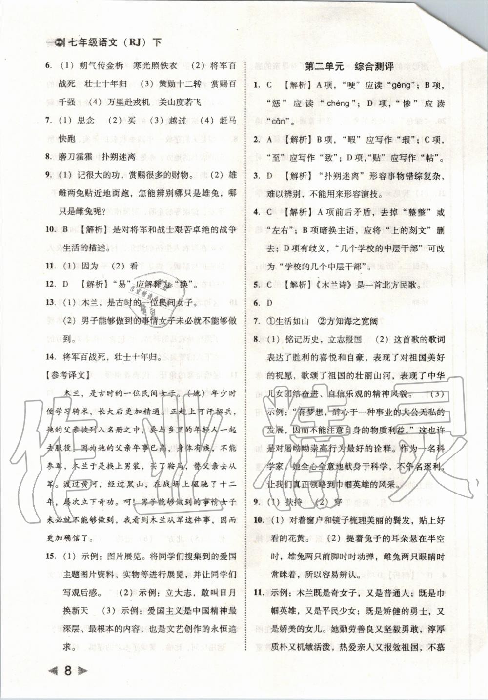 2020年勝券在握打好基礎(chǔ)金牌作業(yè)本七年級語文下冊人教版 第8頁