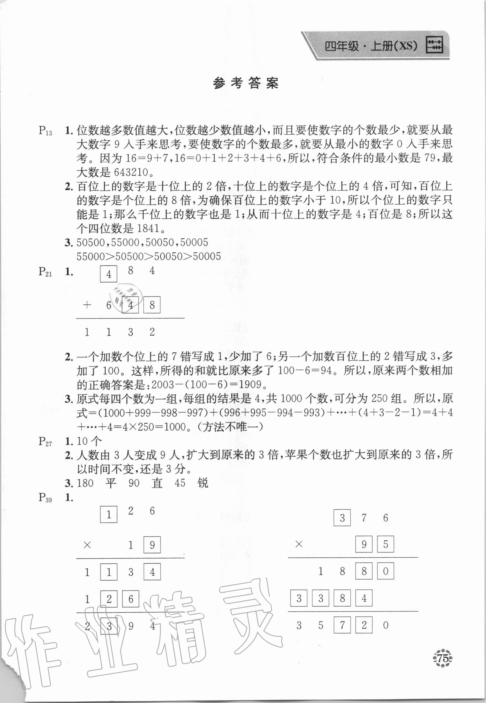 2020年心算口算巧算快速反應(yīng)基礎(chǔ)能力訓(xùn)練四年級(jí)數(shù)學(xué)下冊(cè)西師大版 參考答案第1頁(yè)