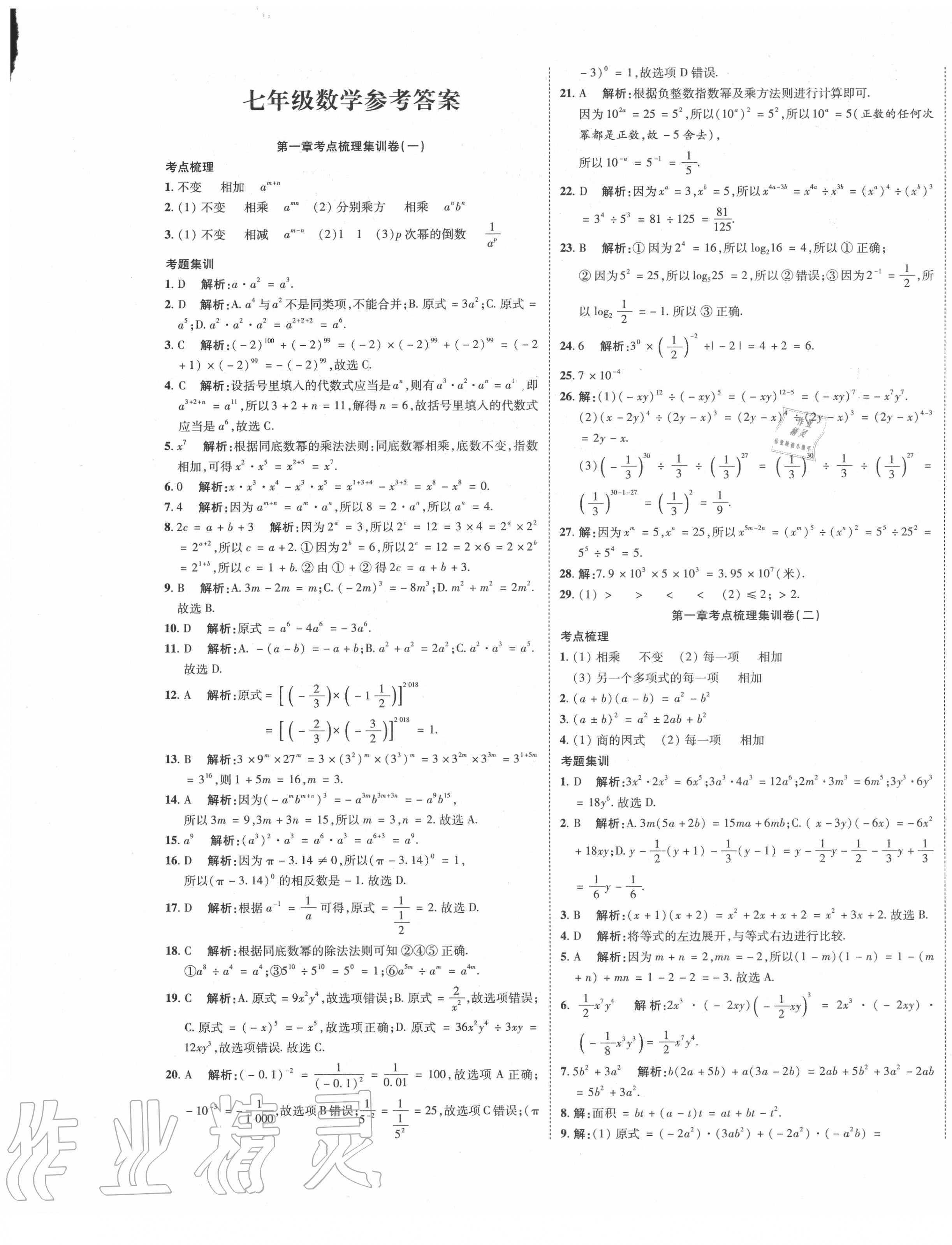 2020年一线调研卷七年级数学下册北师大版 第1页