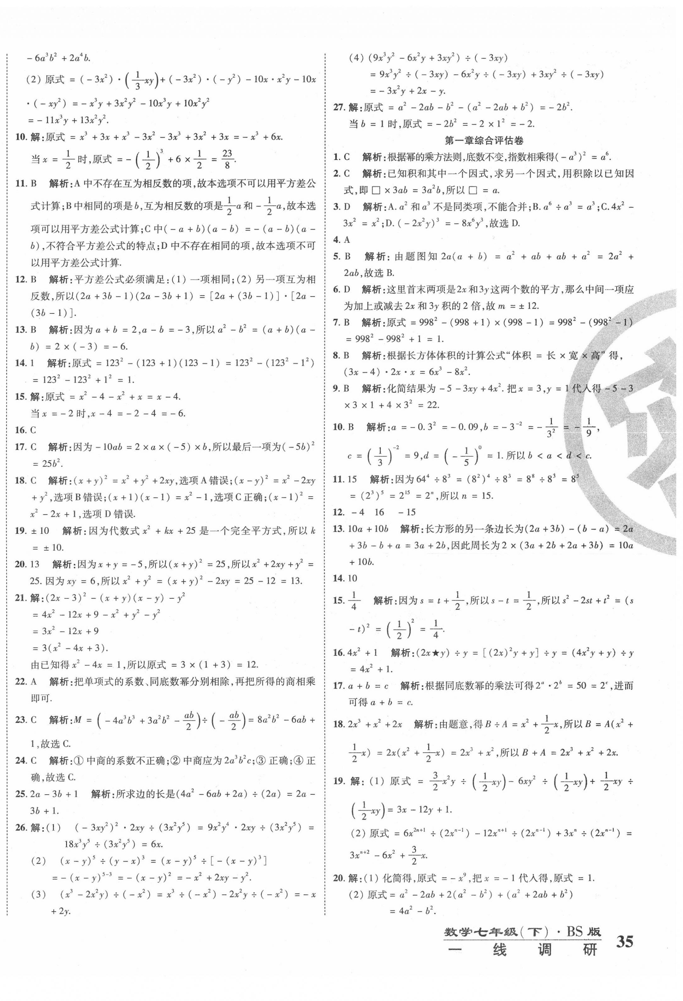 2020年一线调研卷七年级数学下册北师大版 第2页