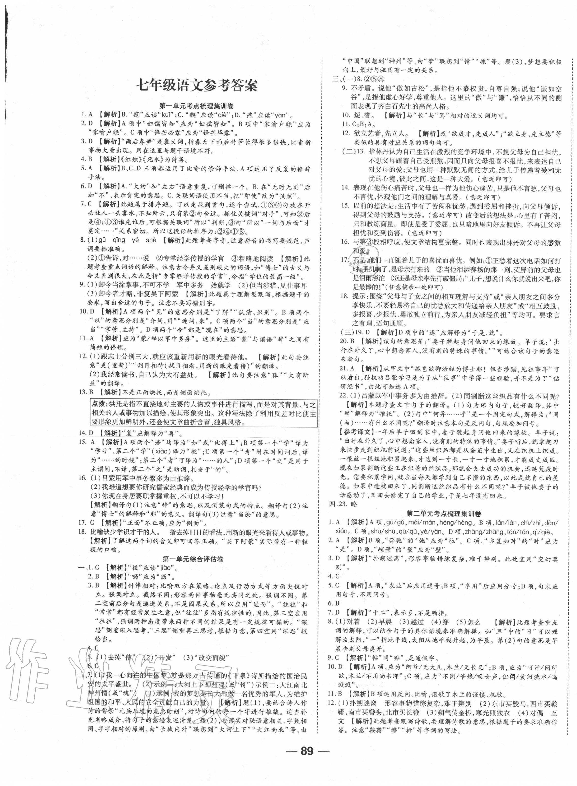 2020年一線調(diào)研卷七年級(jí)語文下冊(cè)人教版 第1頁