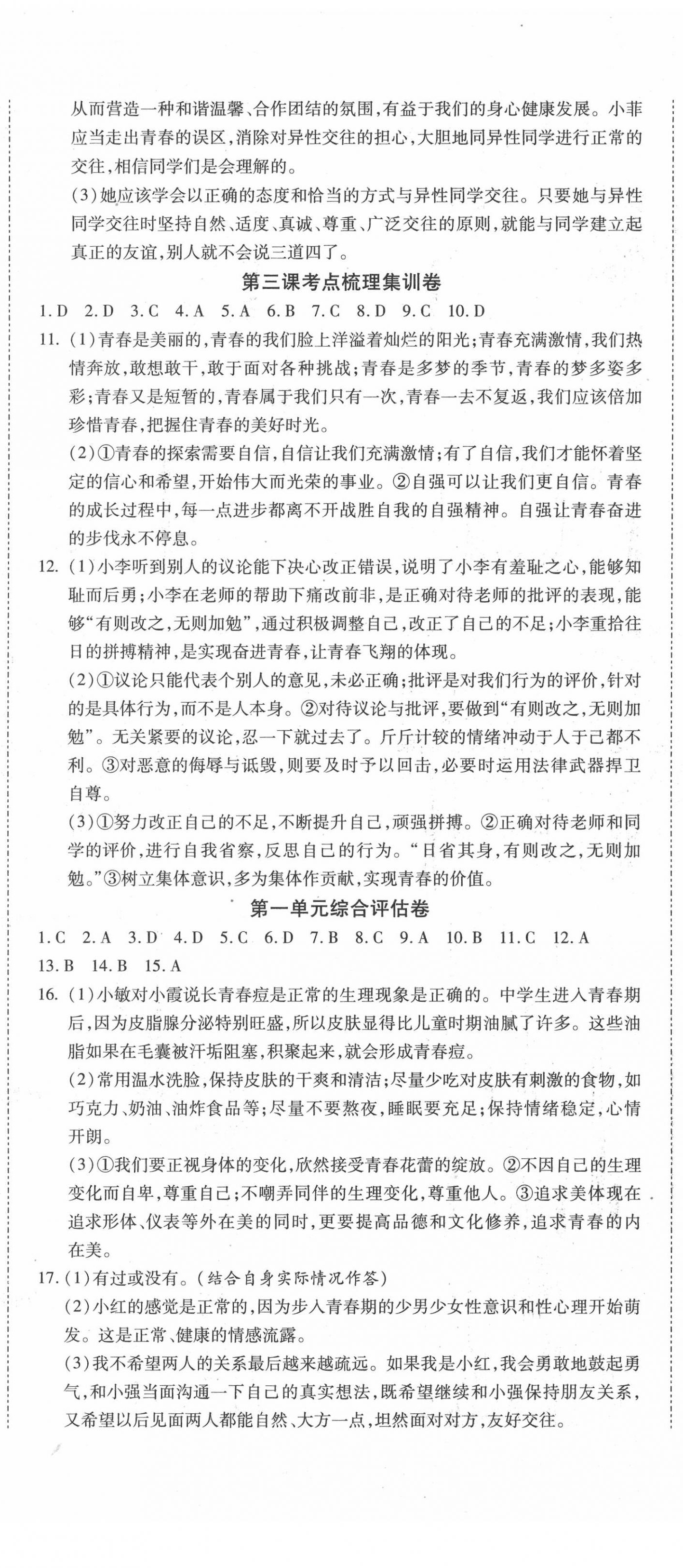 2020年一线调研卷七年级道德与法治下册人教版 参考答案第2页