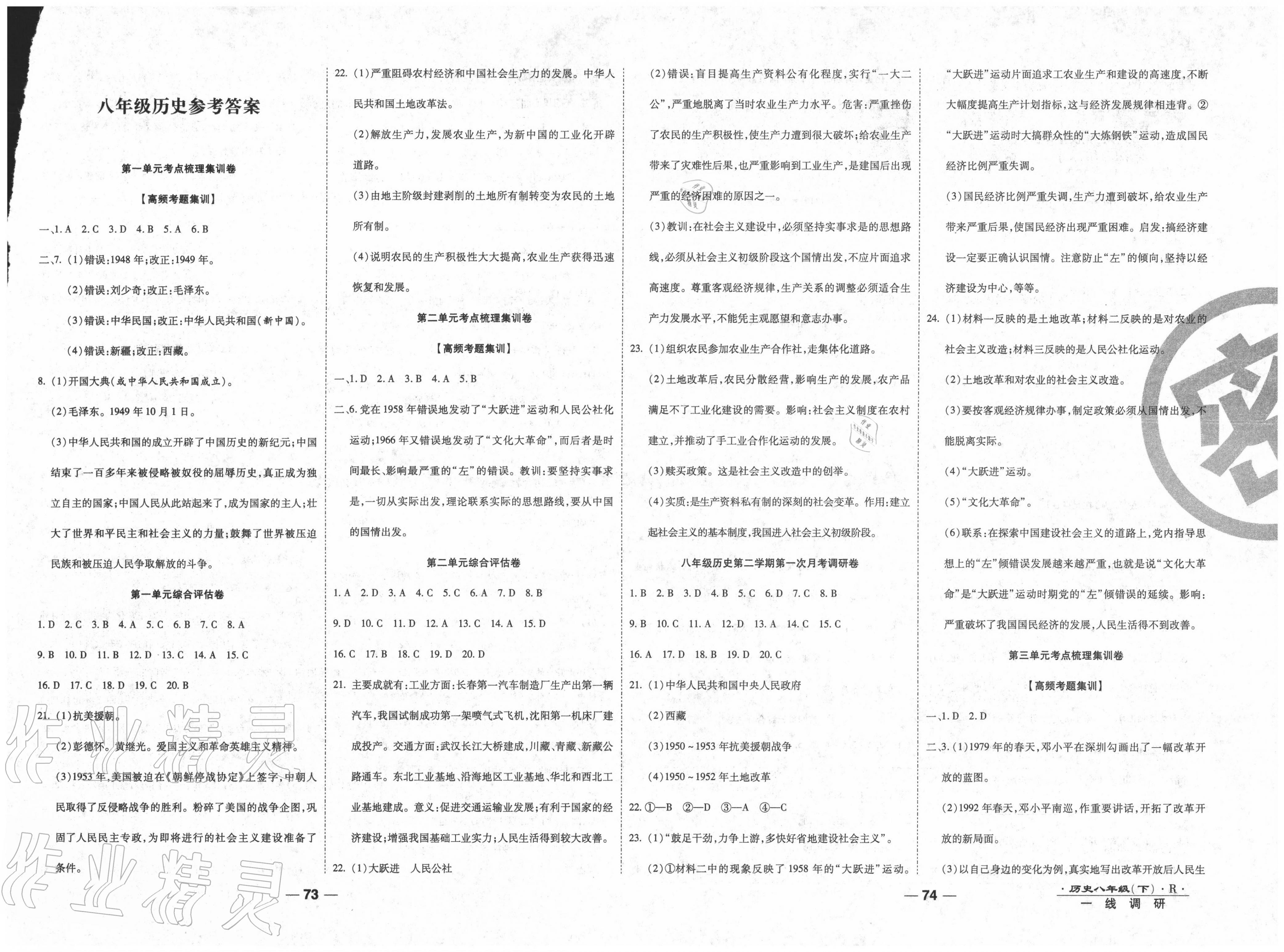 2020年一线调研卷八年级历史下册人教版 第1页