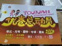 2020年優卷總動員五年級語文下冊人教版