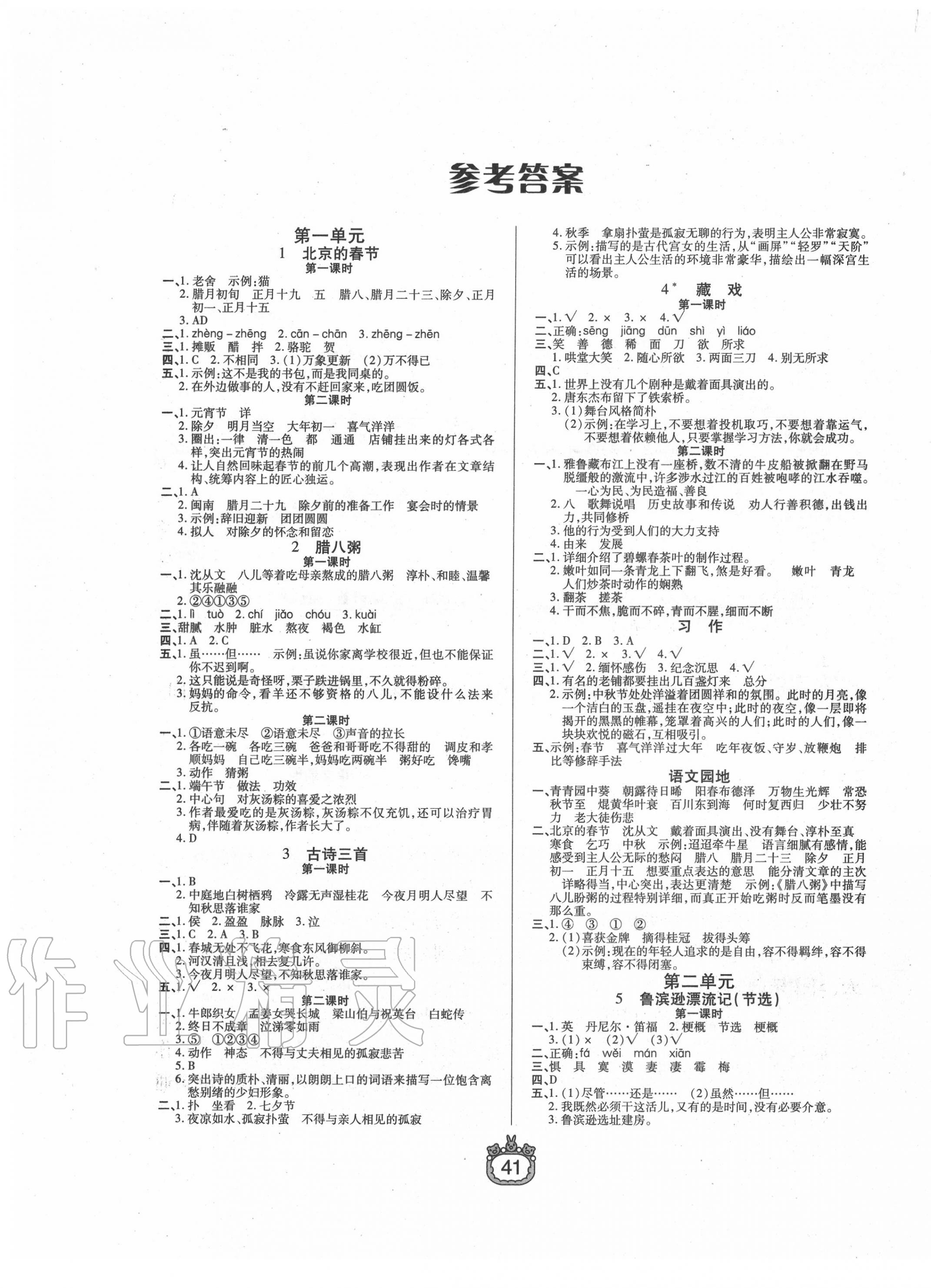 2020年世紀(jì)百通課時作業(yè)六年級語文下冊人教版 參考答案第1頁