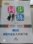 2020年同步精練九年級道德與法治下冊人教版