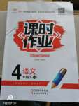 2020年世紀百通課時作業(yè)四年級語文下冊人教版