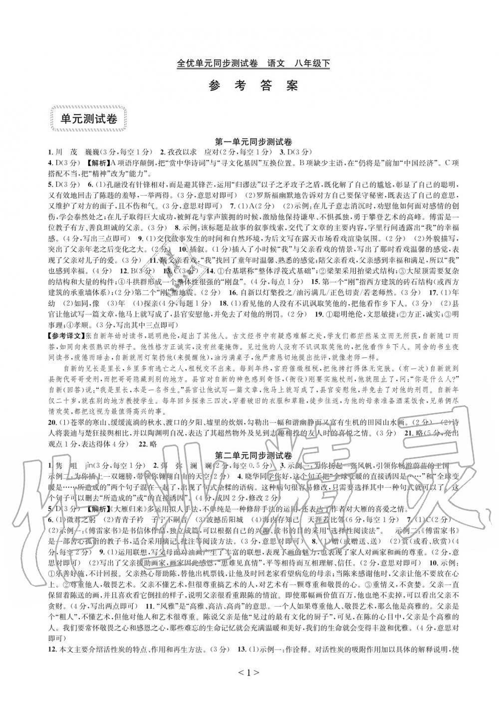 2020年全優單元同步測試卷八年級語文下冊人教版 參考答案第1頁