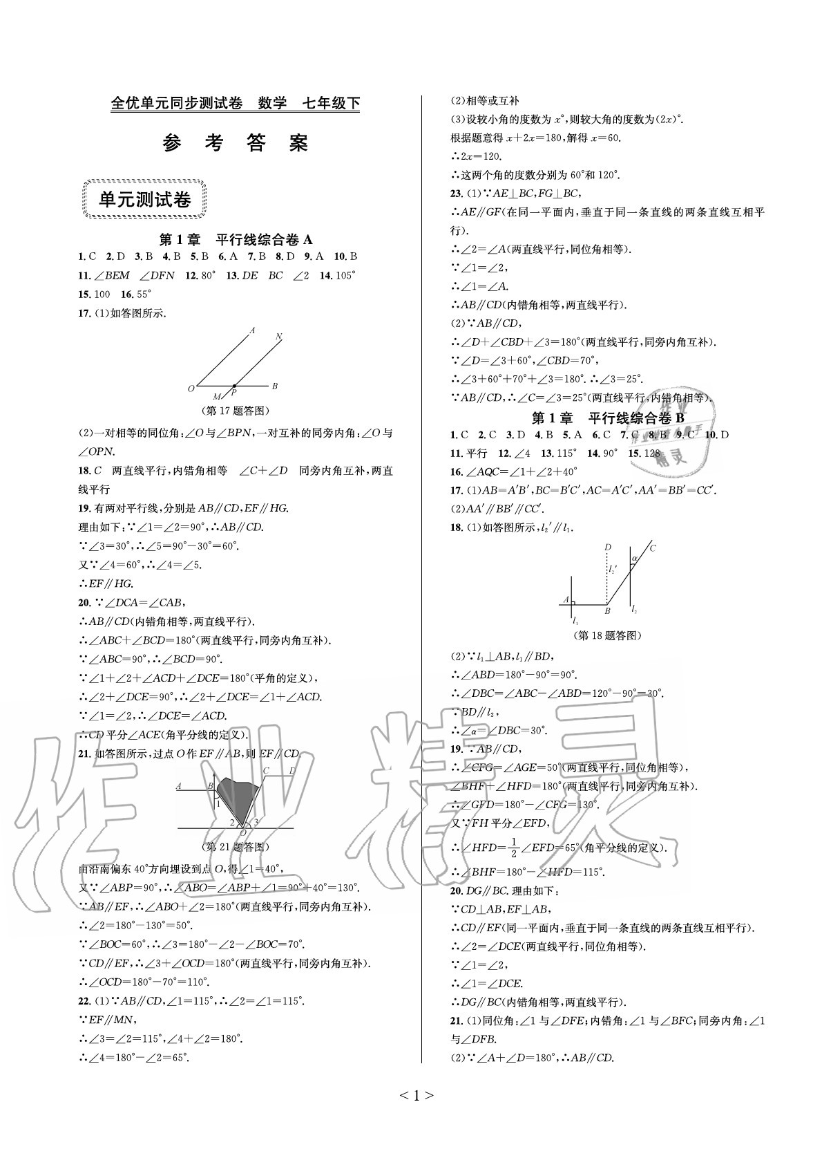 2020年全優(yōu)單元同步測試卷七年級數(shù)學下冊浙教版 參考答案第1頁