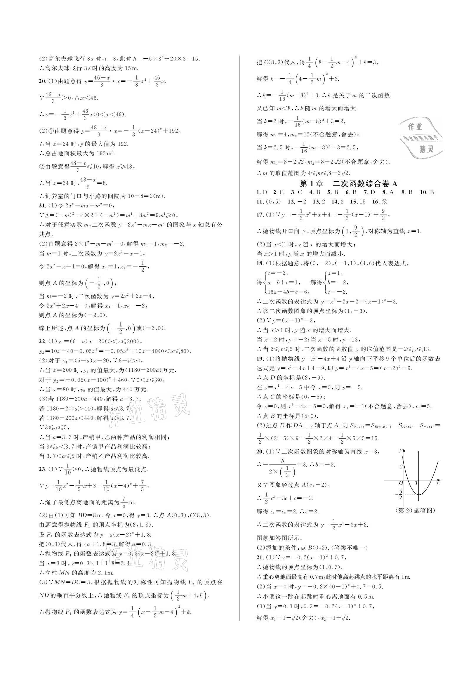 2020年全優(yōu)單元同步測試卷九年級(jí)數(shù)學(xué)全一冊浙教版 參考答案第2頁