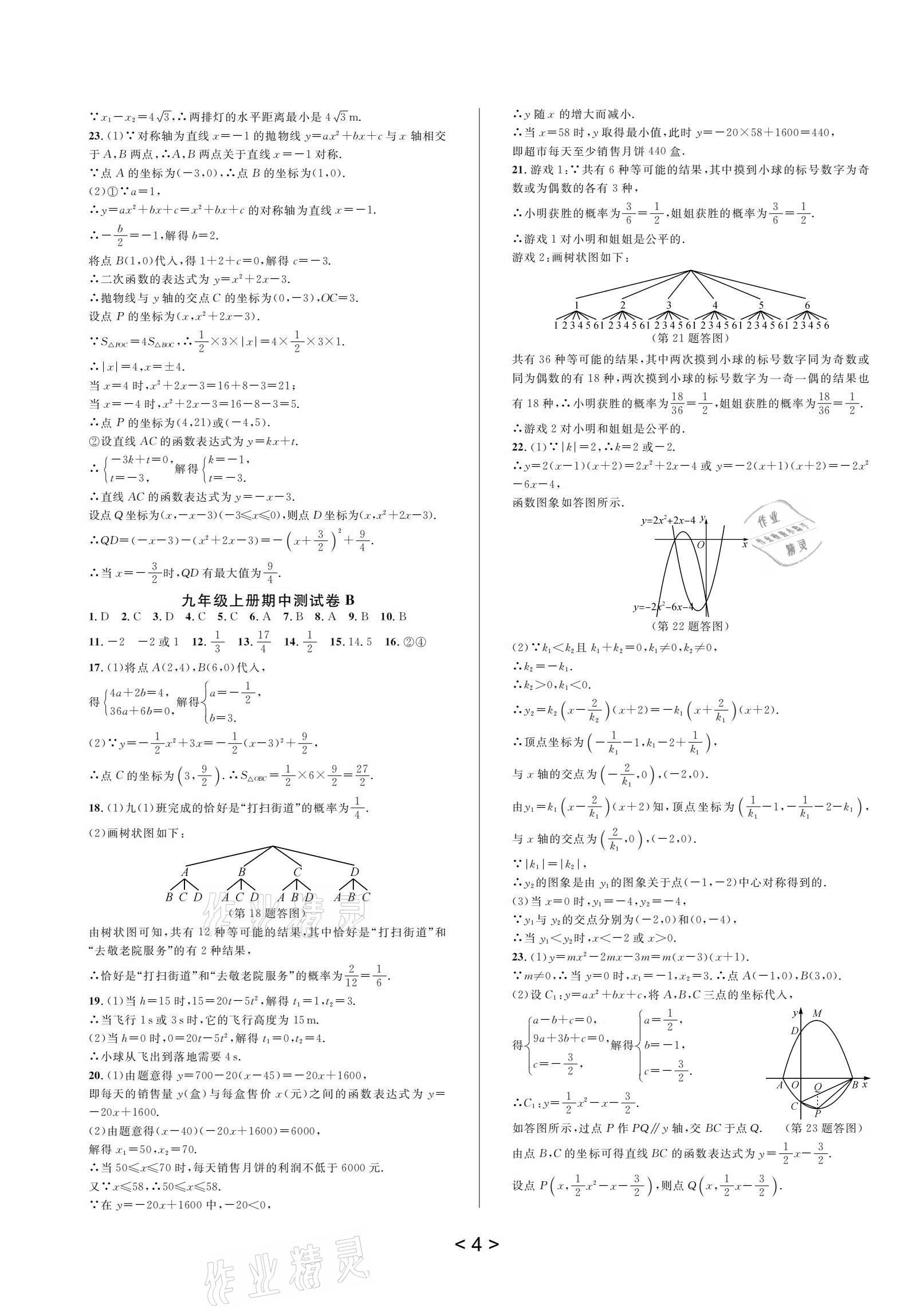 2020年全優(yōu)單元同步測試卷九年級(jí)數(shù)學(xué)全一冊(cè)浙教版 參考答案第7頁