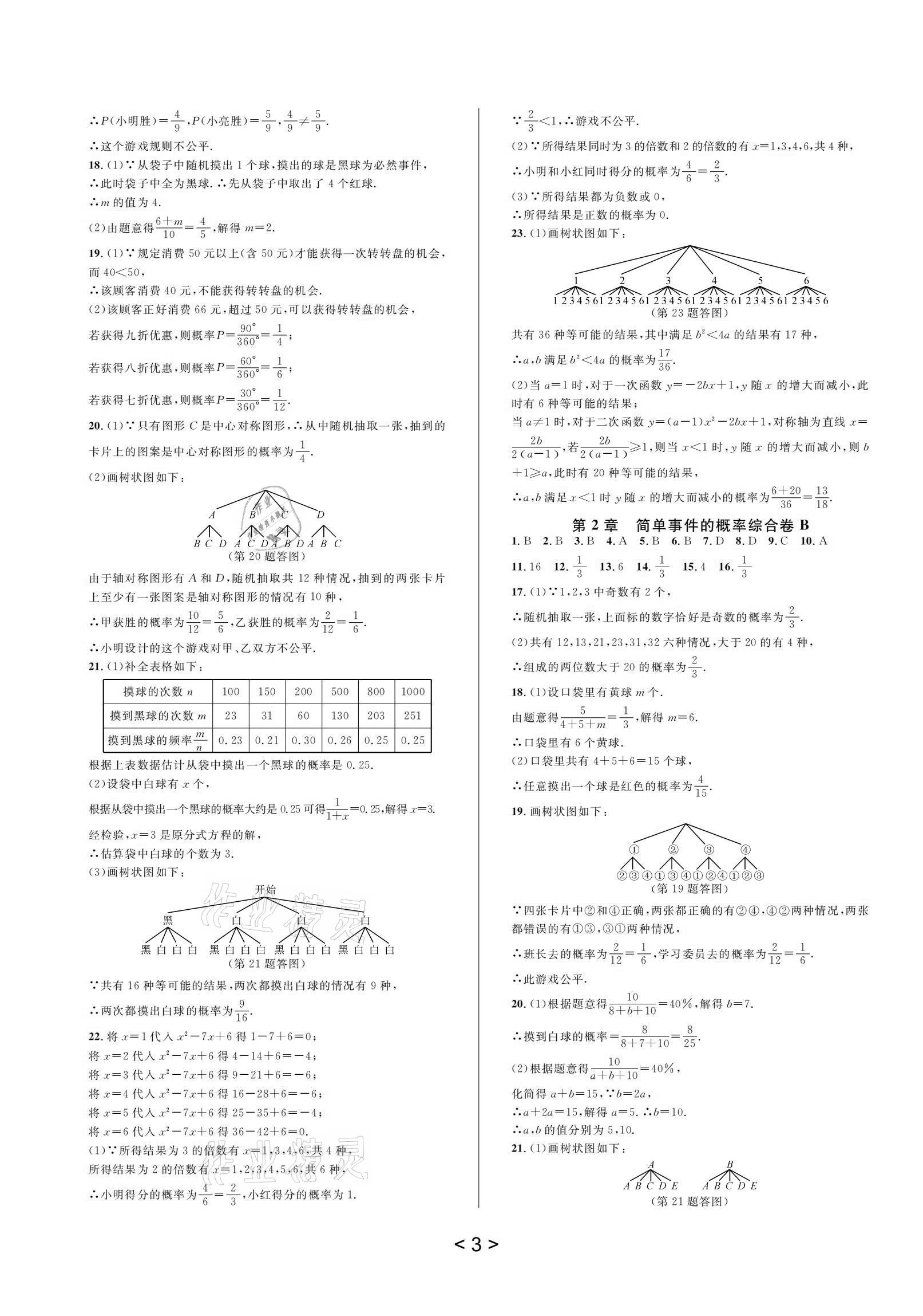 2020年全優(yōu)單元同步測(cè)試卷九年級(jí)數(shù)學(xué)全一冊(cè)浙教版 參考答案第5頁(yè)