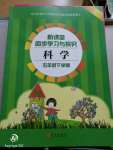 2020年新課堂同步學習與探究五年級科學下冊青島版聊城專版