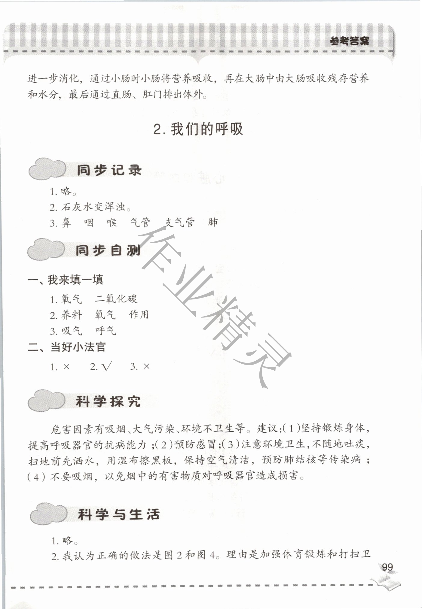 2020年新課堂同步學(xué)習(xí)與探究五年級科學(xué)下冊青島版聊城專版 第3頁