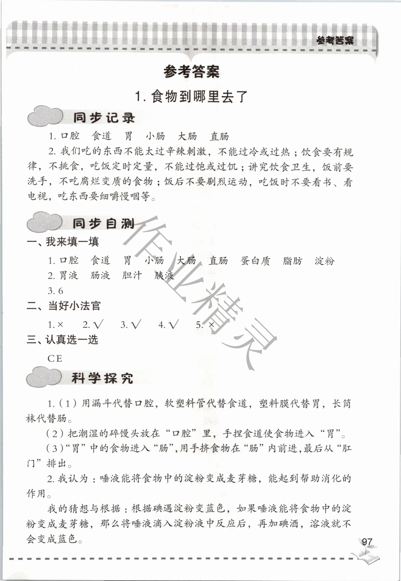 2020年新課堂同步學(xué)習(xí)與探究五年級科學(xué)下冊青島版聊城專版 第1頁