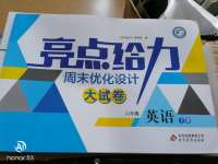 2020年亮點(diǎn)給力周末優(yōu)化設(shè)計(jì)大試卷六年級(jí)英語下冊(cè)譯林版