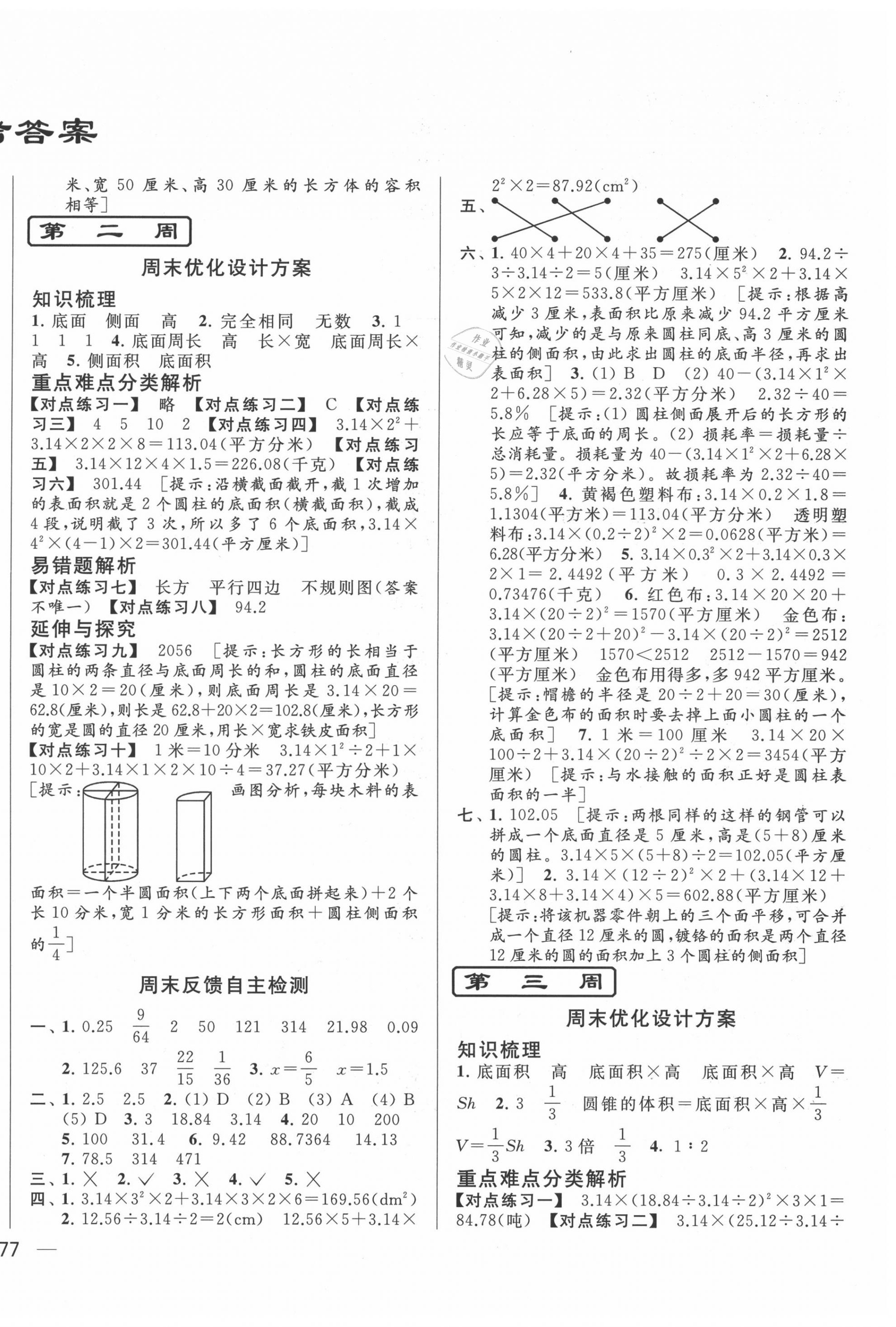 2020年亮點(diǎn)給力周末優(yōu)化設(shè)計(jì)大試卷六年級(jí)數(shù)學(xué)下冊(cè)蘇教版 第2頁(yè)