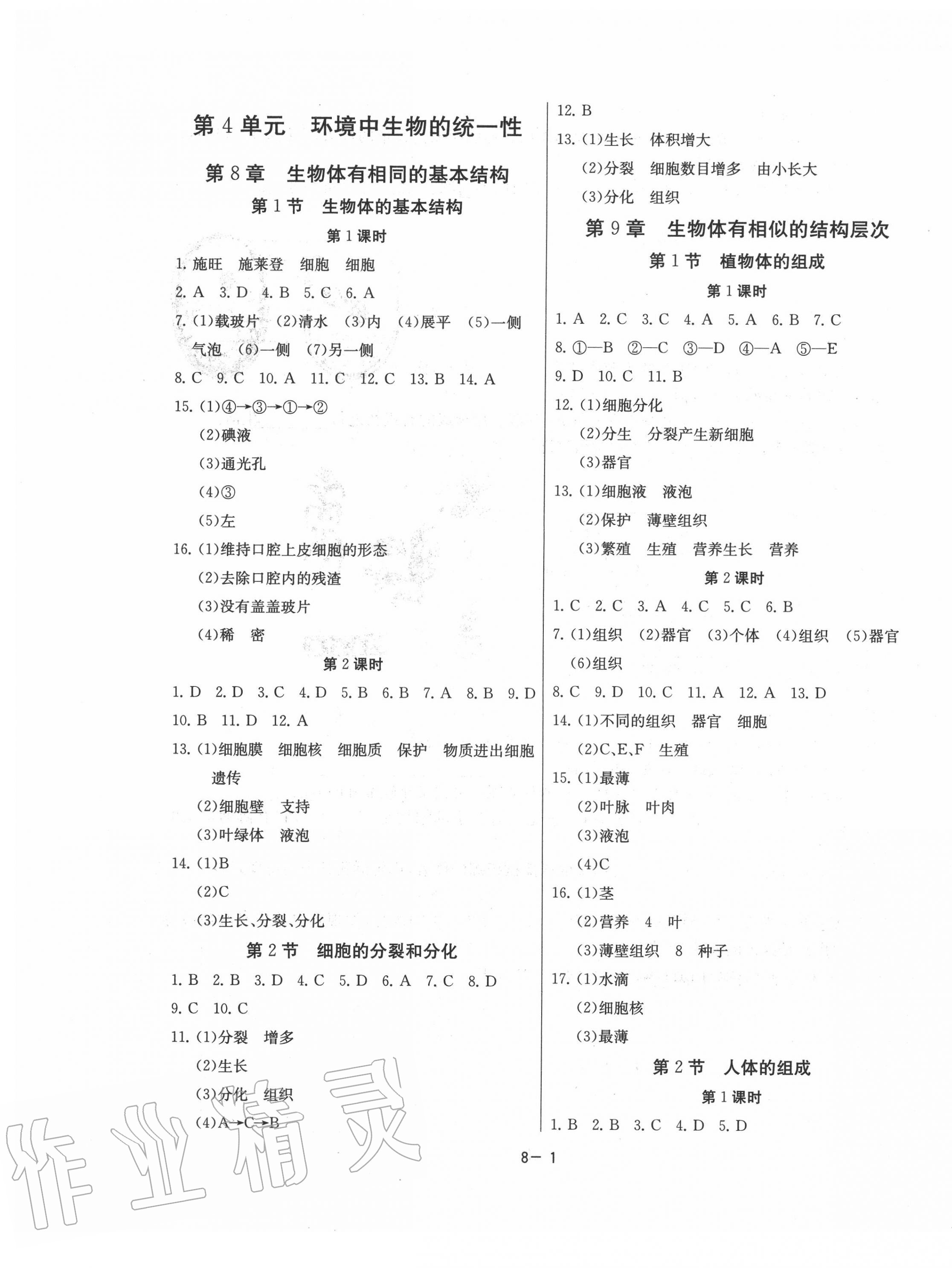 2020年課時(shí)訓(xùn)練七年級(jí)生物下冊(cè)蘇科版江蘇人民出版社 第1頁