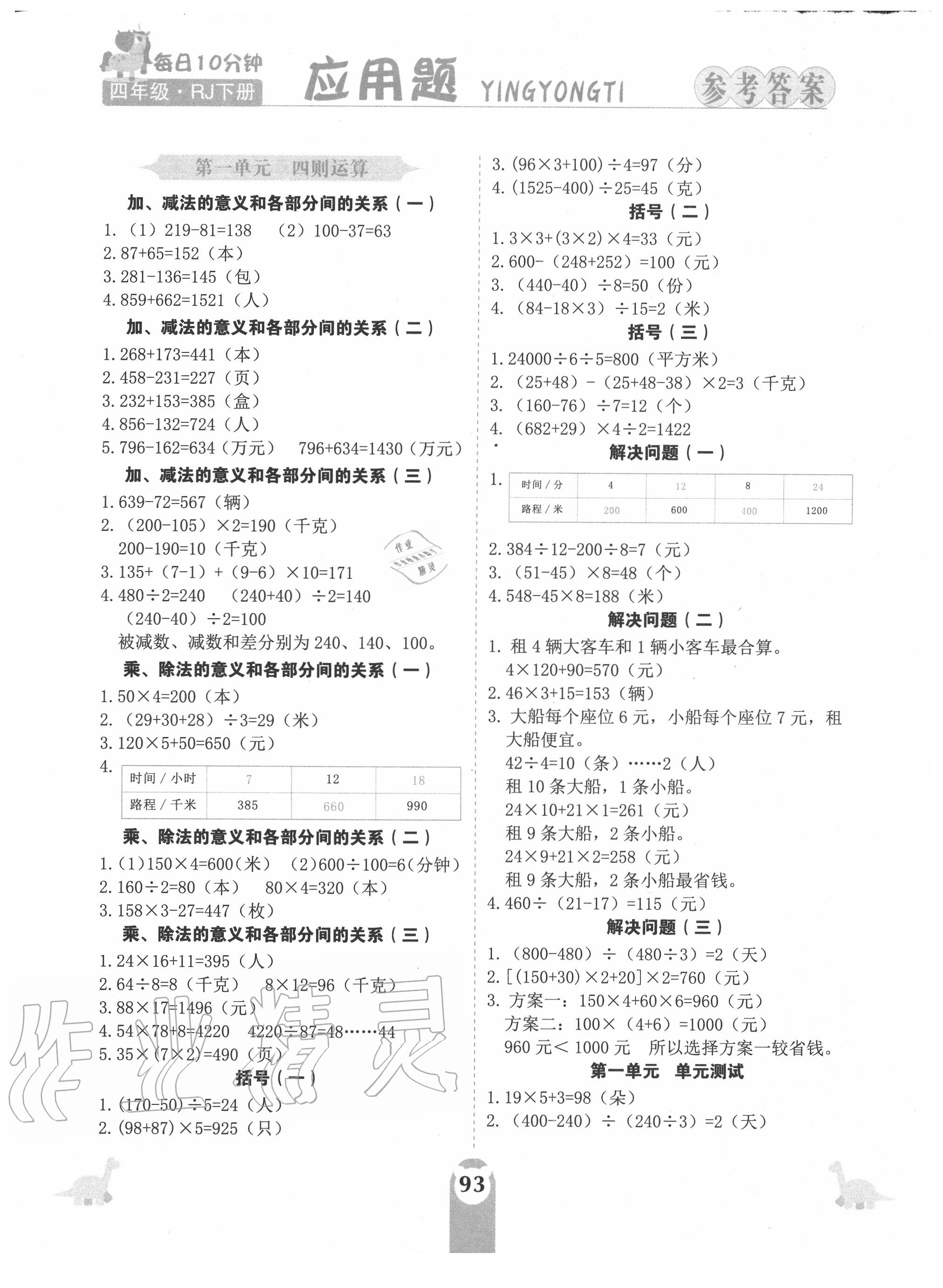 2020年應(yīng)用題天天練四年級數(shù)學(xué)下冊人教版 第1頁