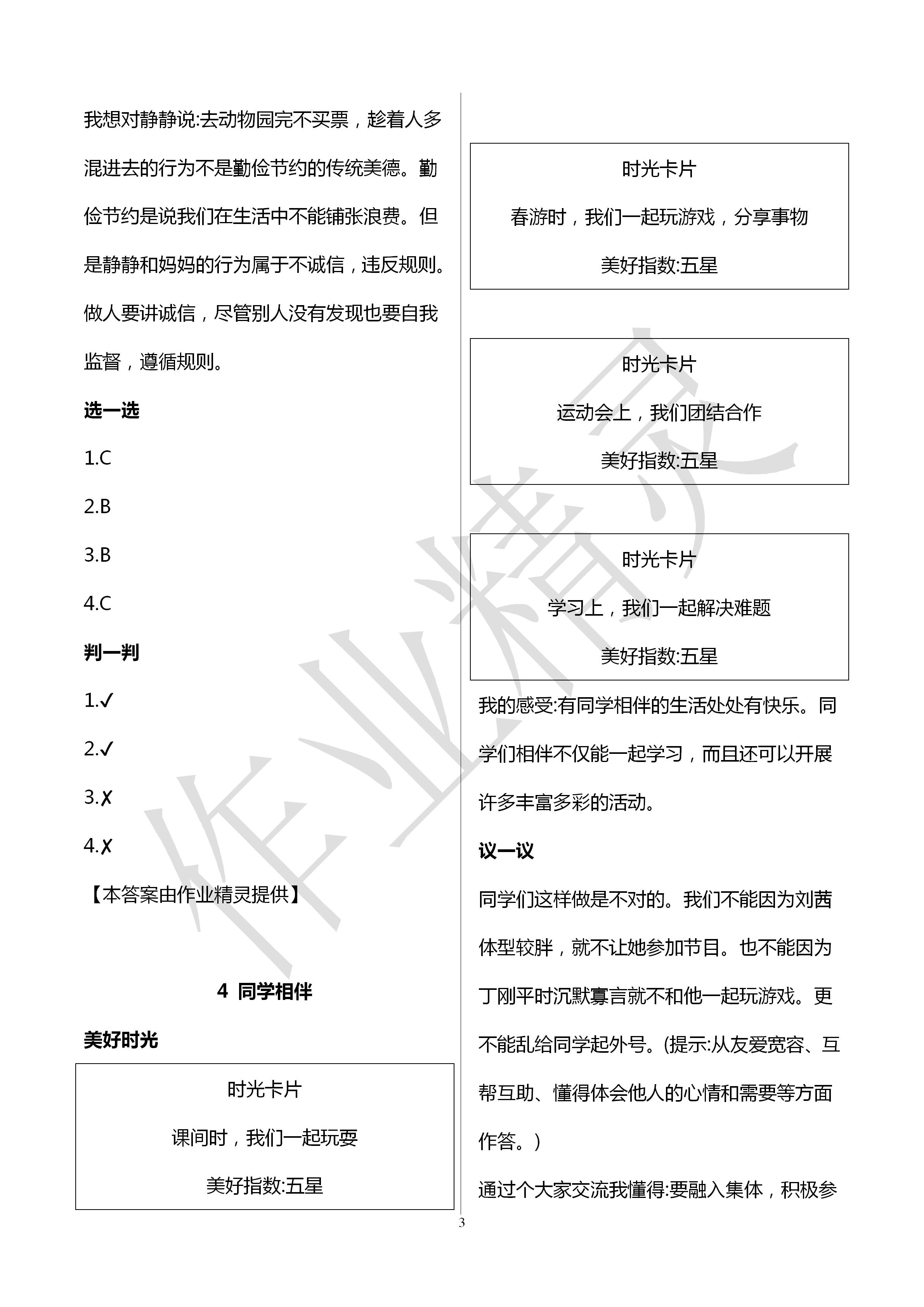 2020年新課堂同步學(xué)習(xí)與探究三年級(jí)道德與法治下冊(cè)人教版聊城專版 第3頁(yè)