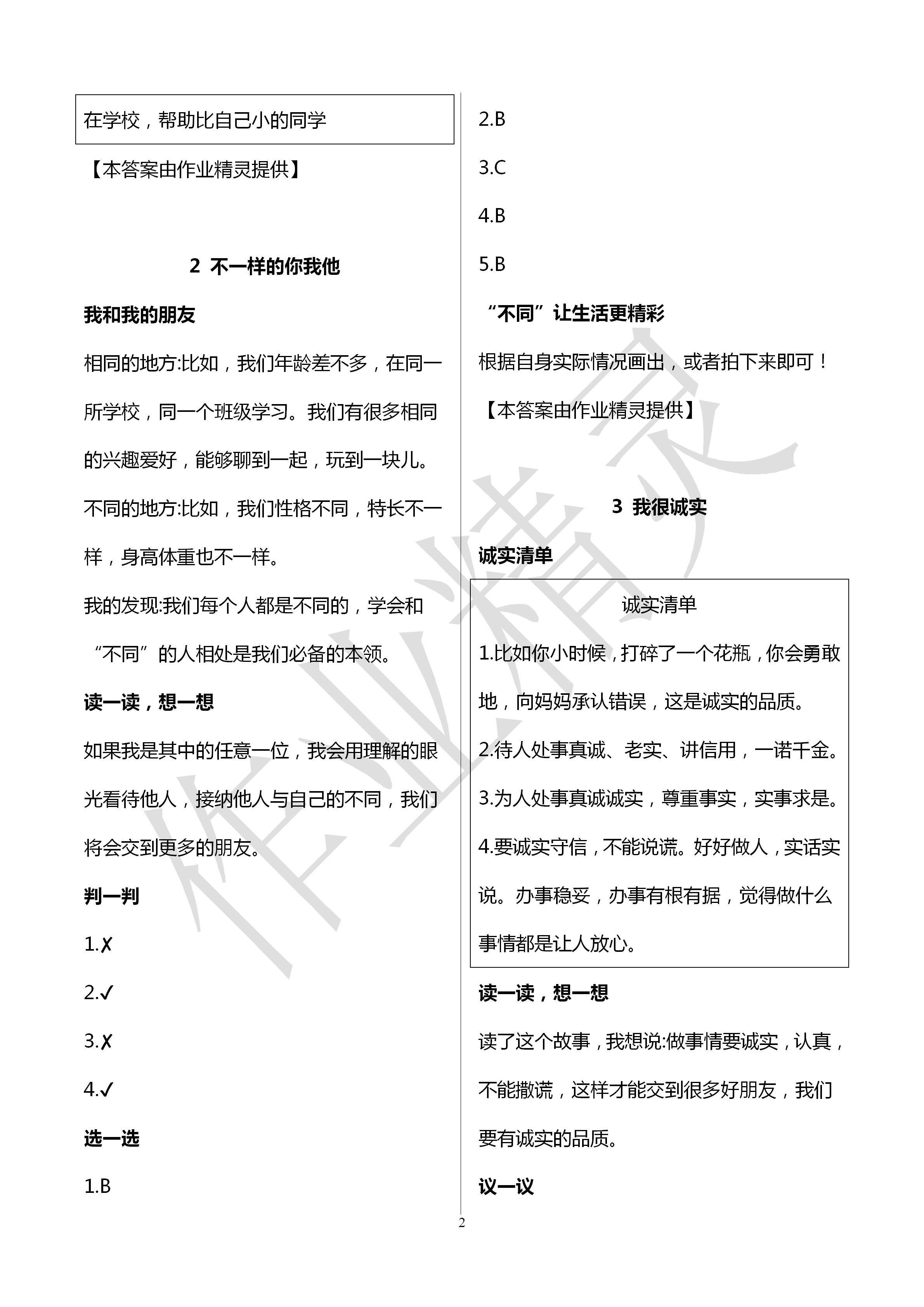 2020年新课堂同步学习与探究三年级道德与法治下册人教版聊城专版 第2页