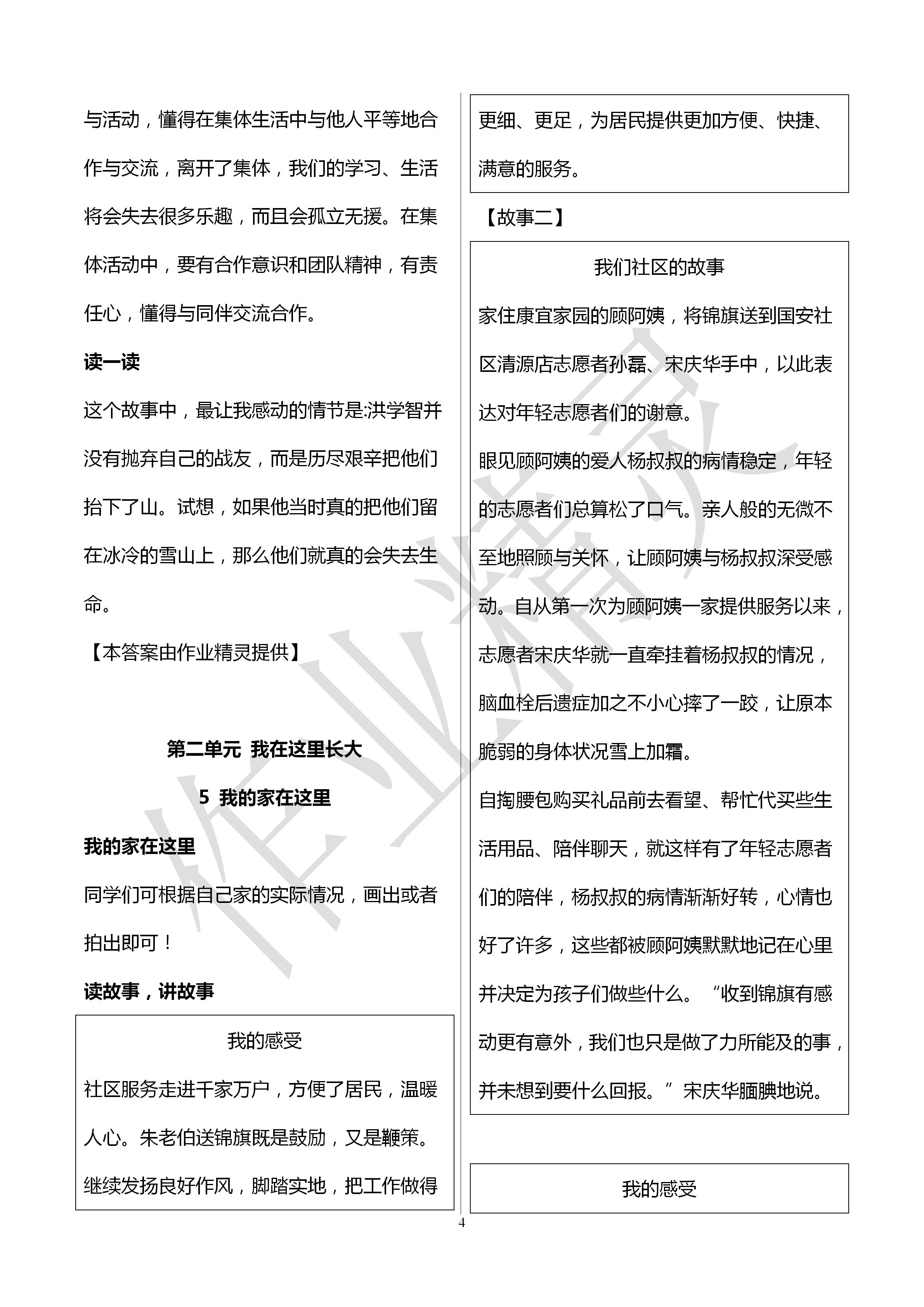 2020年新課堂同步學(xué)習(xí)與探究三年級(jí)道德與法治下冊(cè)人教版聊城專版 第4頁(yè)